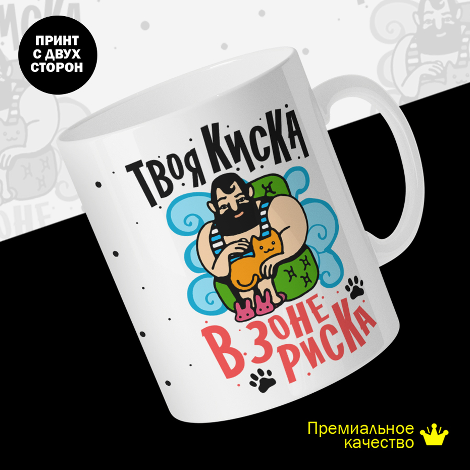 

Кружка #huskydom Твоя киска в зоне риска, керамика 330мл 2069400
