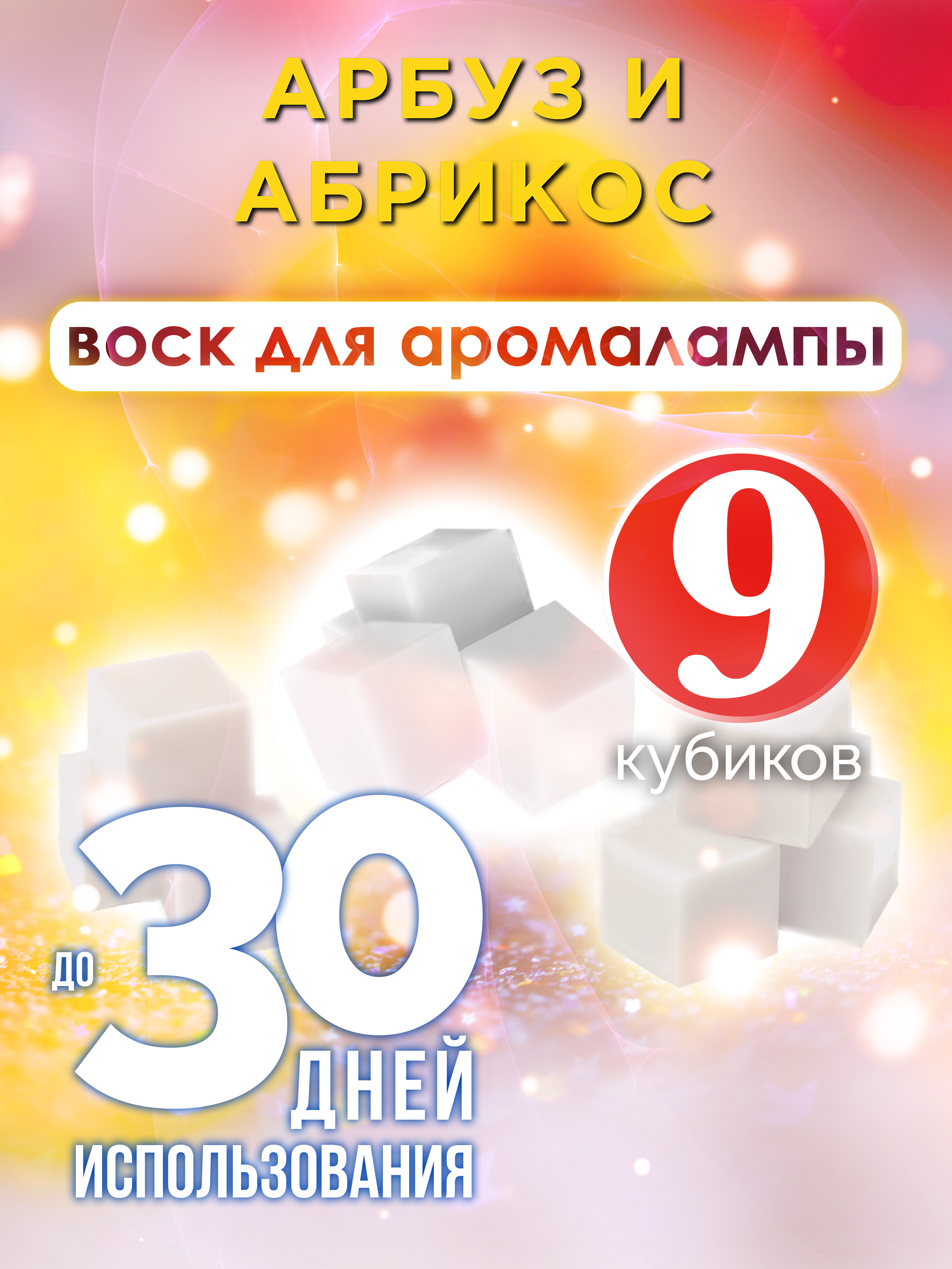 

Ароматические кубики Аурасо Арбуз и абрикос ароматический воск для аромалампы 9 штук