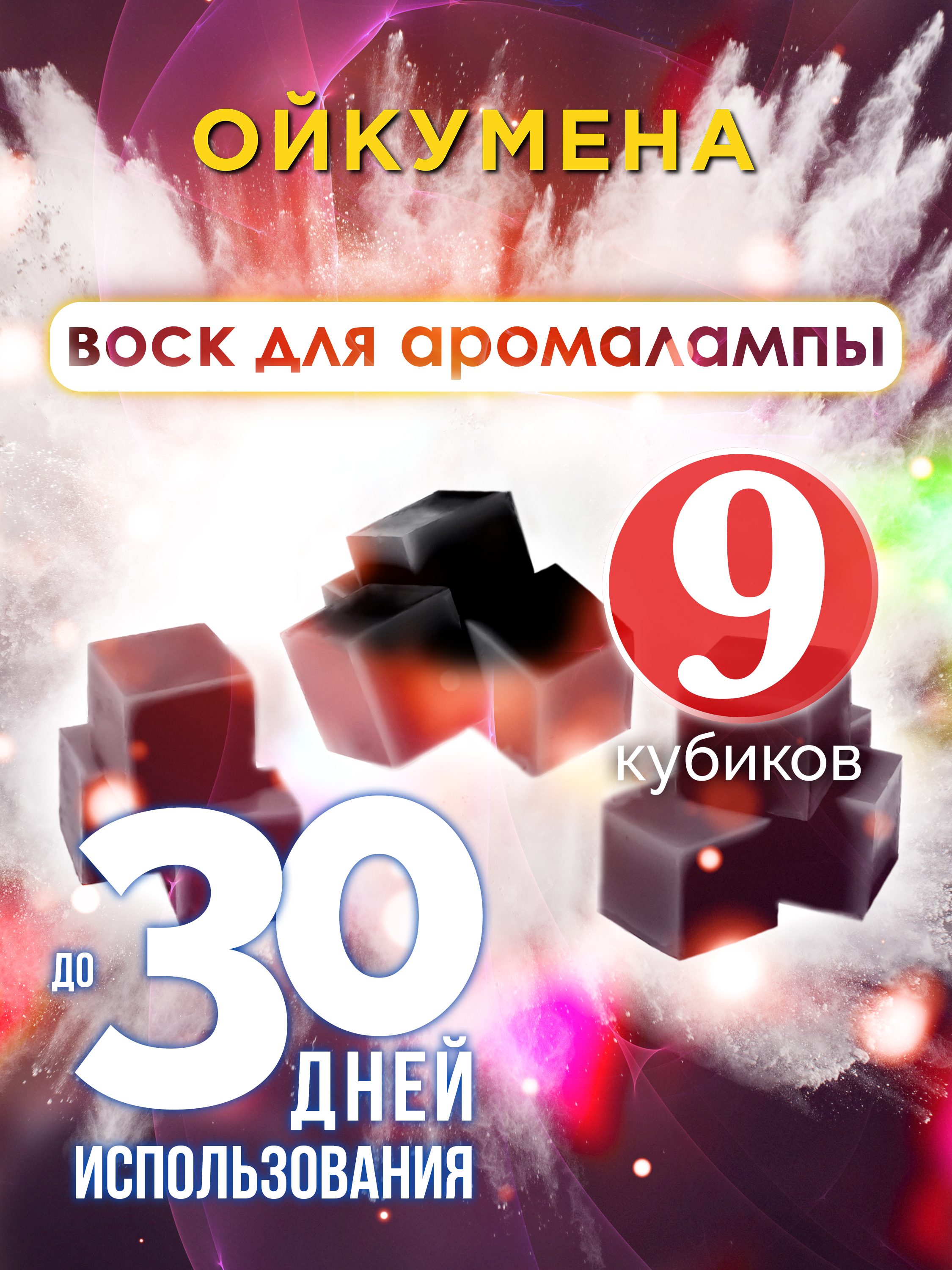

Ароматические кубики Аурасо Ойкумена ароматический воск для аромалампы 9 штук