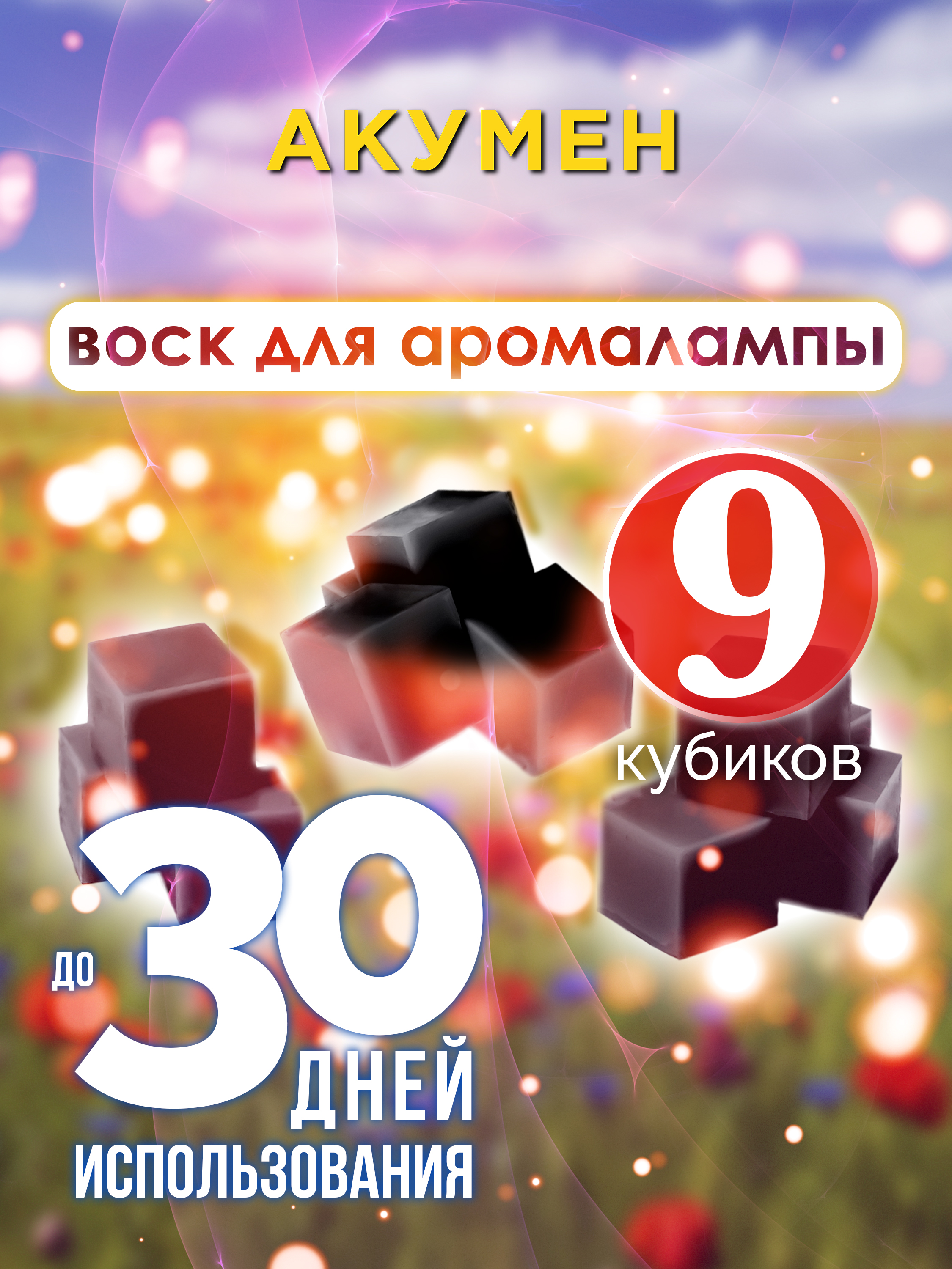 

Ароматические кубики Аурасо Акумен ароматический воск для аромалампы 9 штук