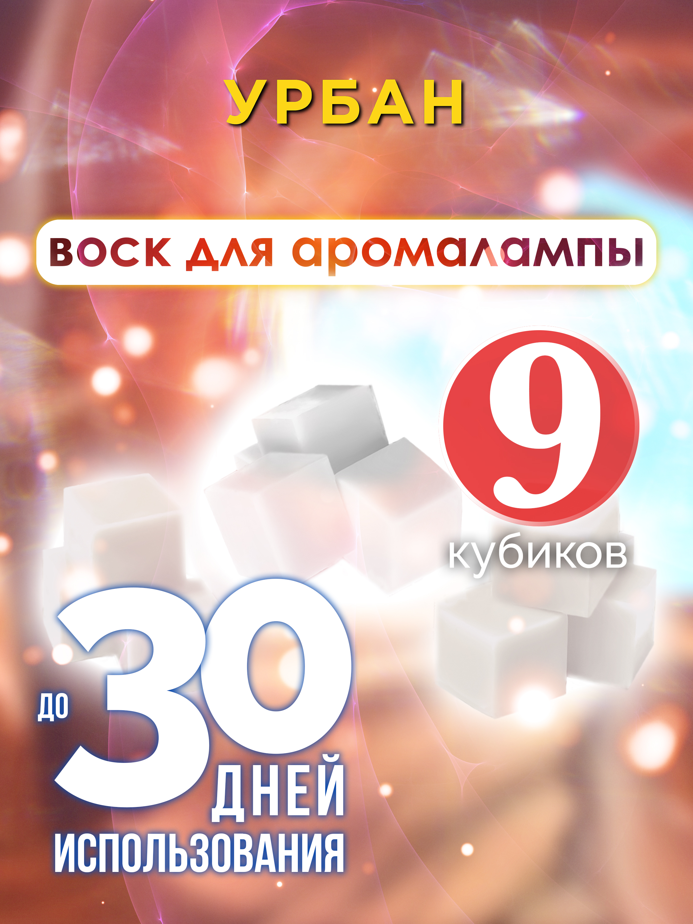 

Ароматические кубики Аурасо Урбан ароматический воск для аромалампы 9 штук