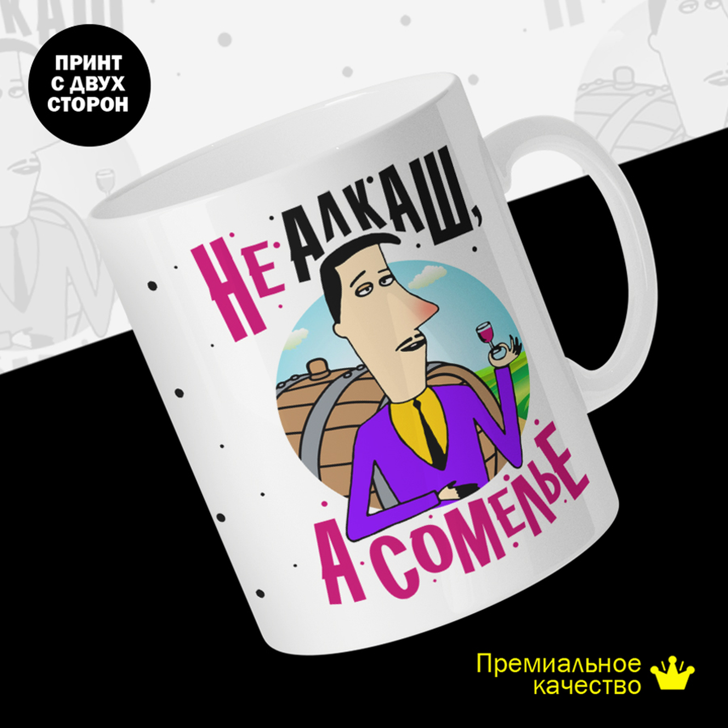 

Кружка #huskydom Не алкаш, а сомелье, керамика 330мл 2068600