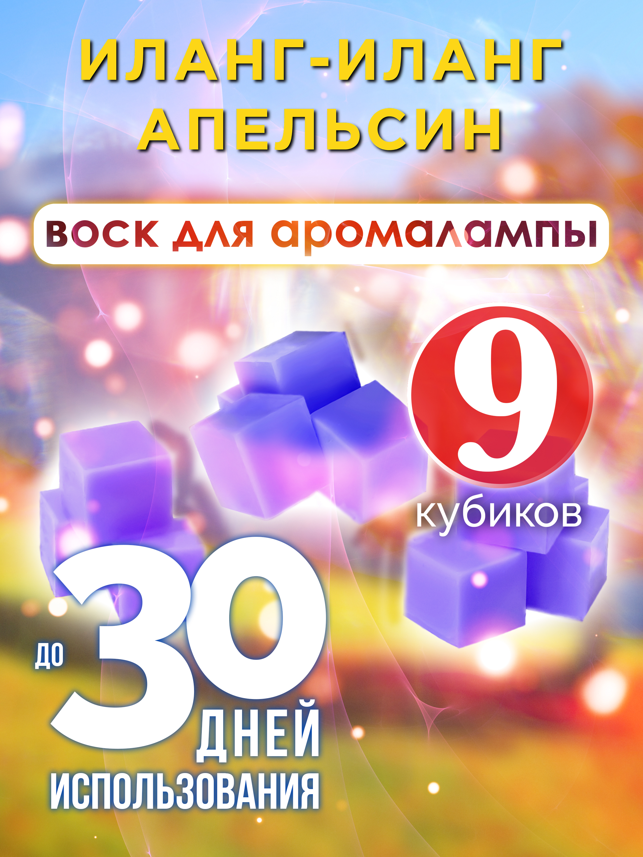 

Ароматические кубики Аурасо Иланг-иланг апельсин ароматический воск для аромалампы 9 штук