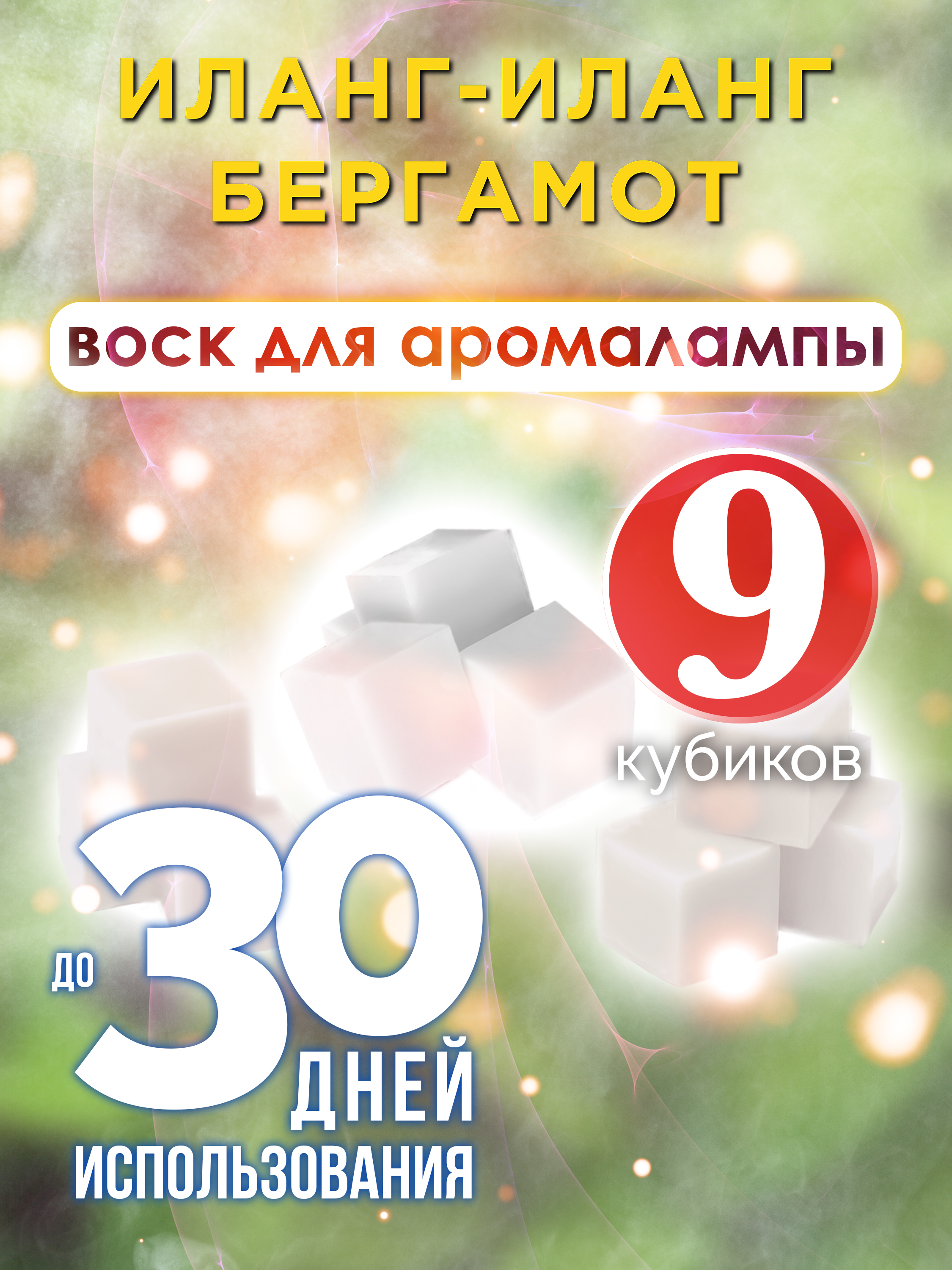 

Ароматические кубики Аурасо Иланг-иланг бергамот ароматический воск для аромалампы 9 штук