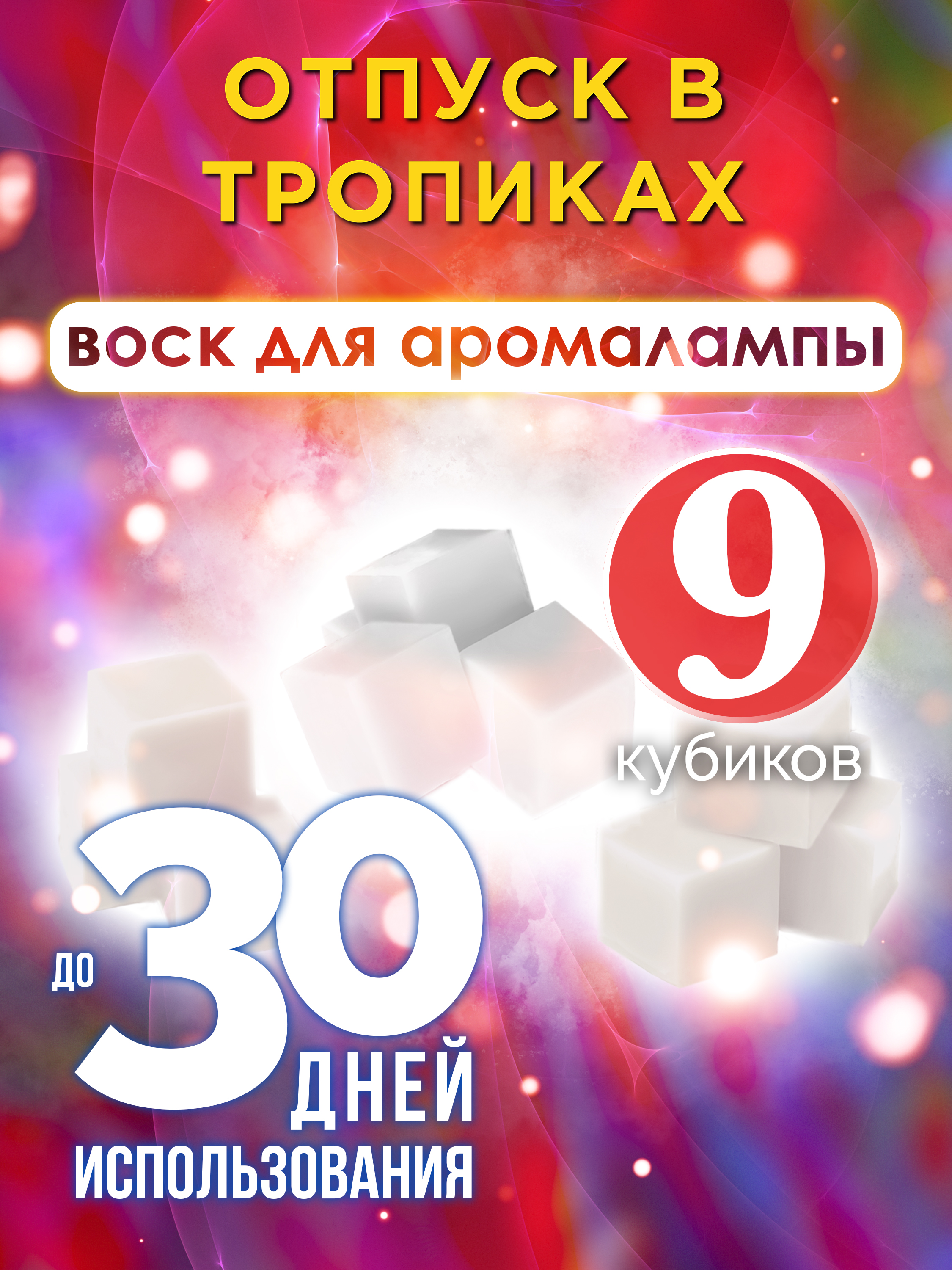 Ароматические кубики Аурасо Отпуск в тропиках ароматический воск для аромалампы 9 штук