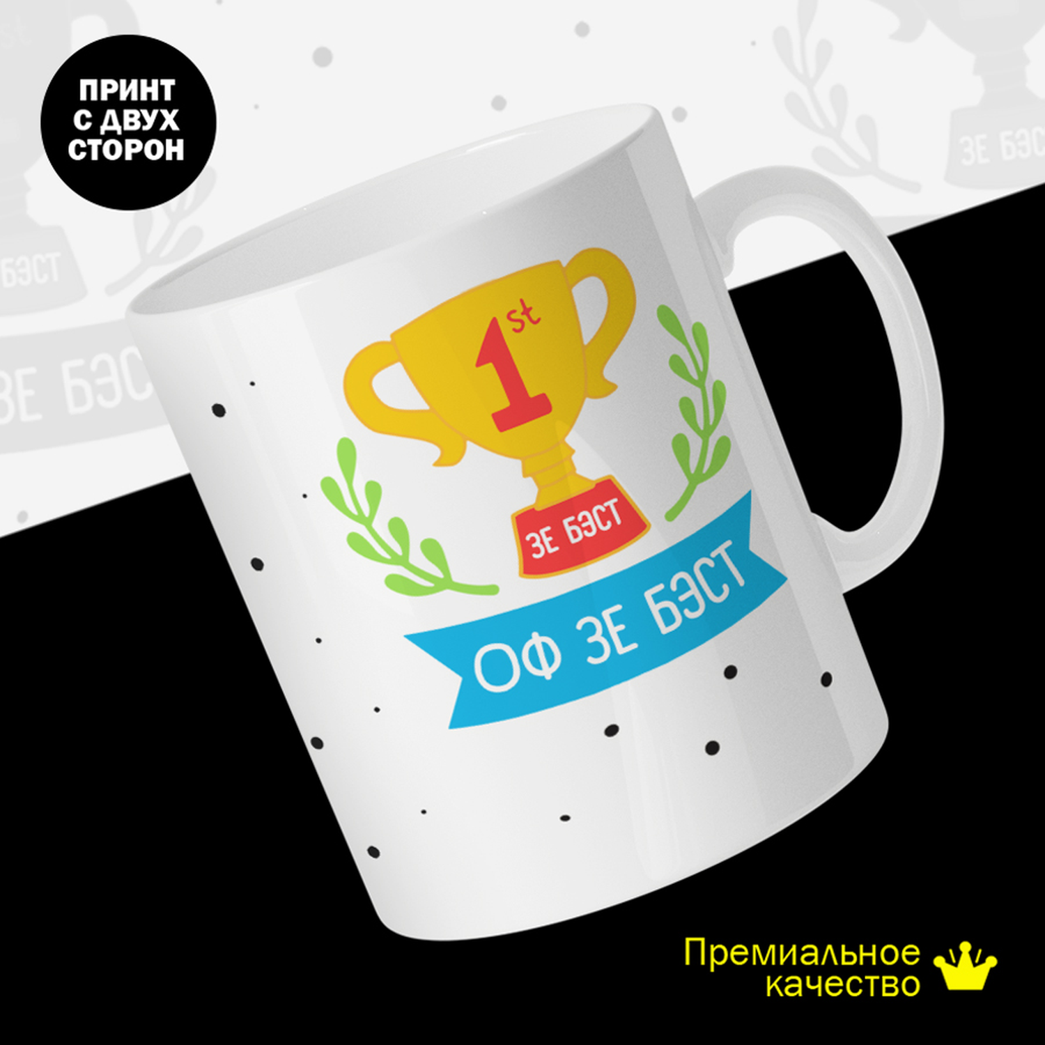 

Кружка #huskydom Номер один. Зе бест оф зе бест! Кубок, керамика 330мл 2066500