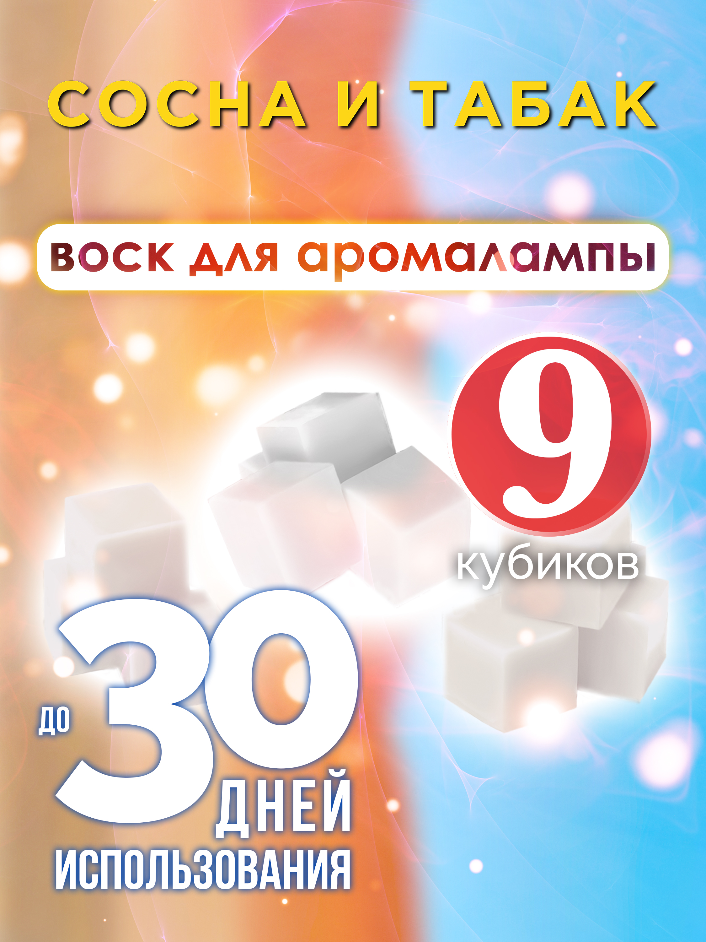 фото Ароматические кубики аурасо сосна и табак ароматический воск для аромалампы 9 штук