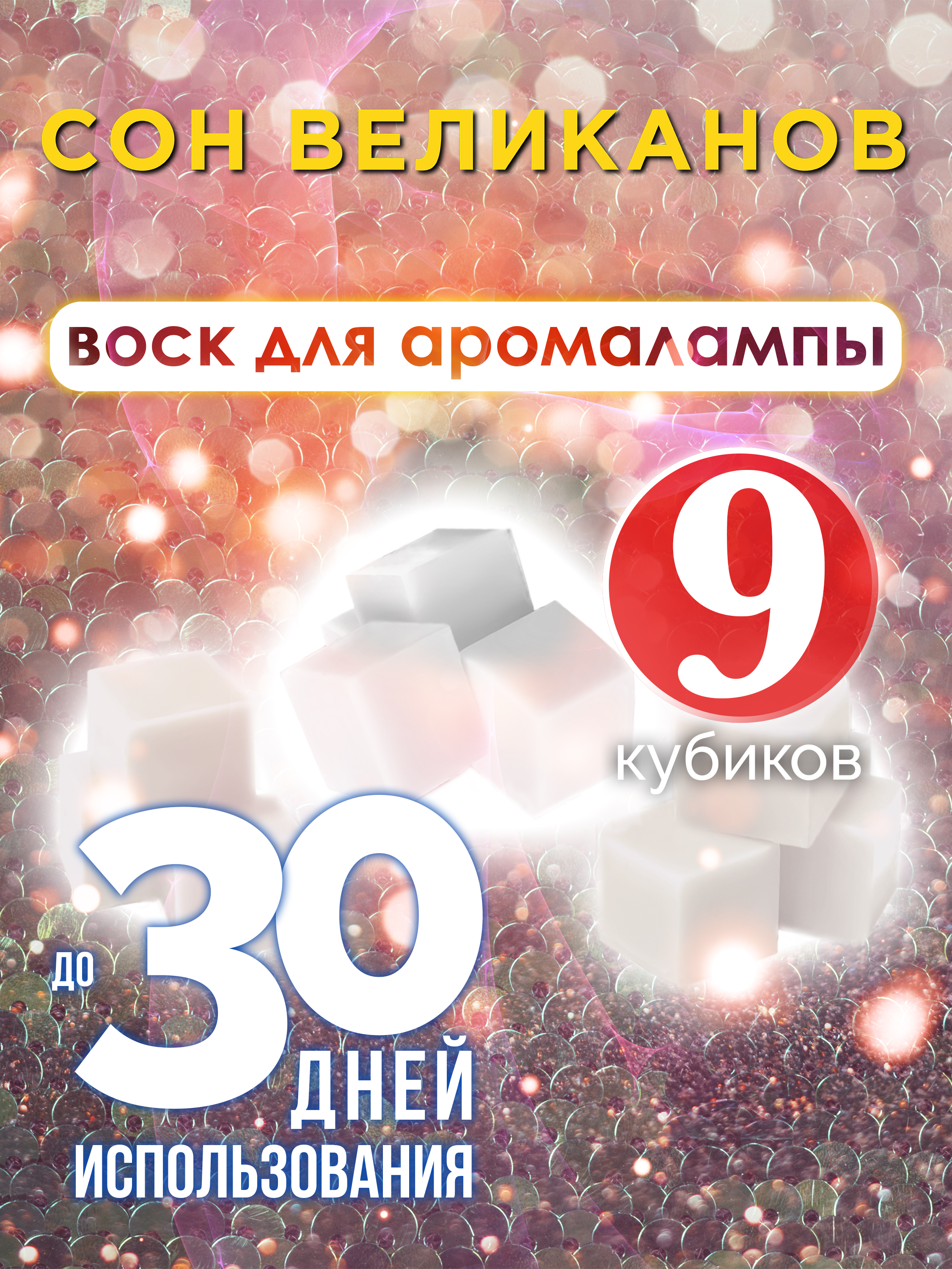 Ароматические кубики Аурасо Сон великанов ароматический воск для аромалампы 9 штук