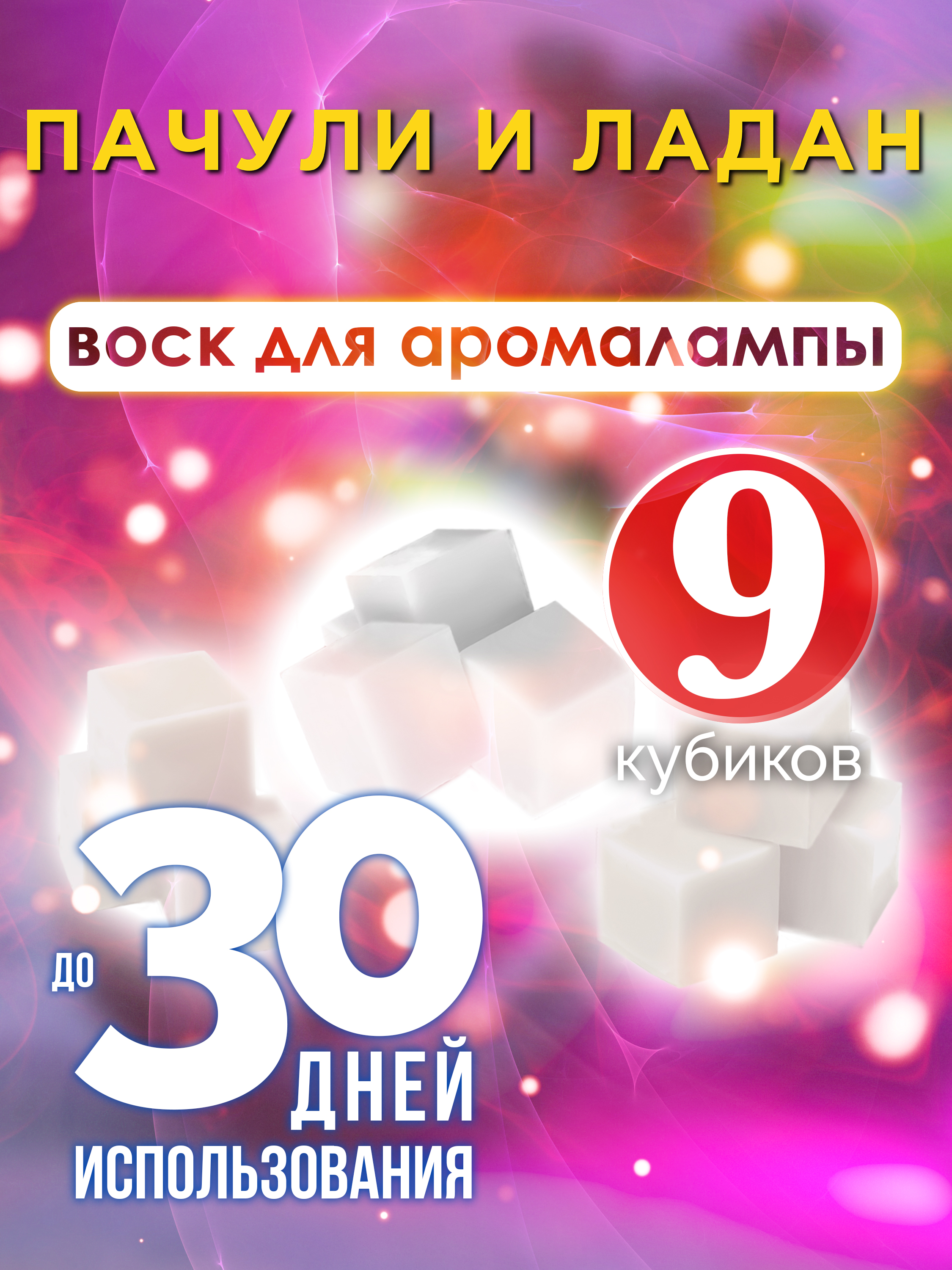 Ароматические кубики Аурасо Пачули и ладан ароматический воск для аромалампы 9 штук