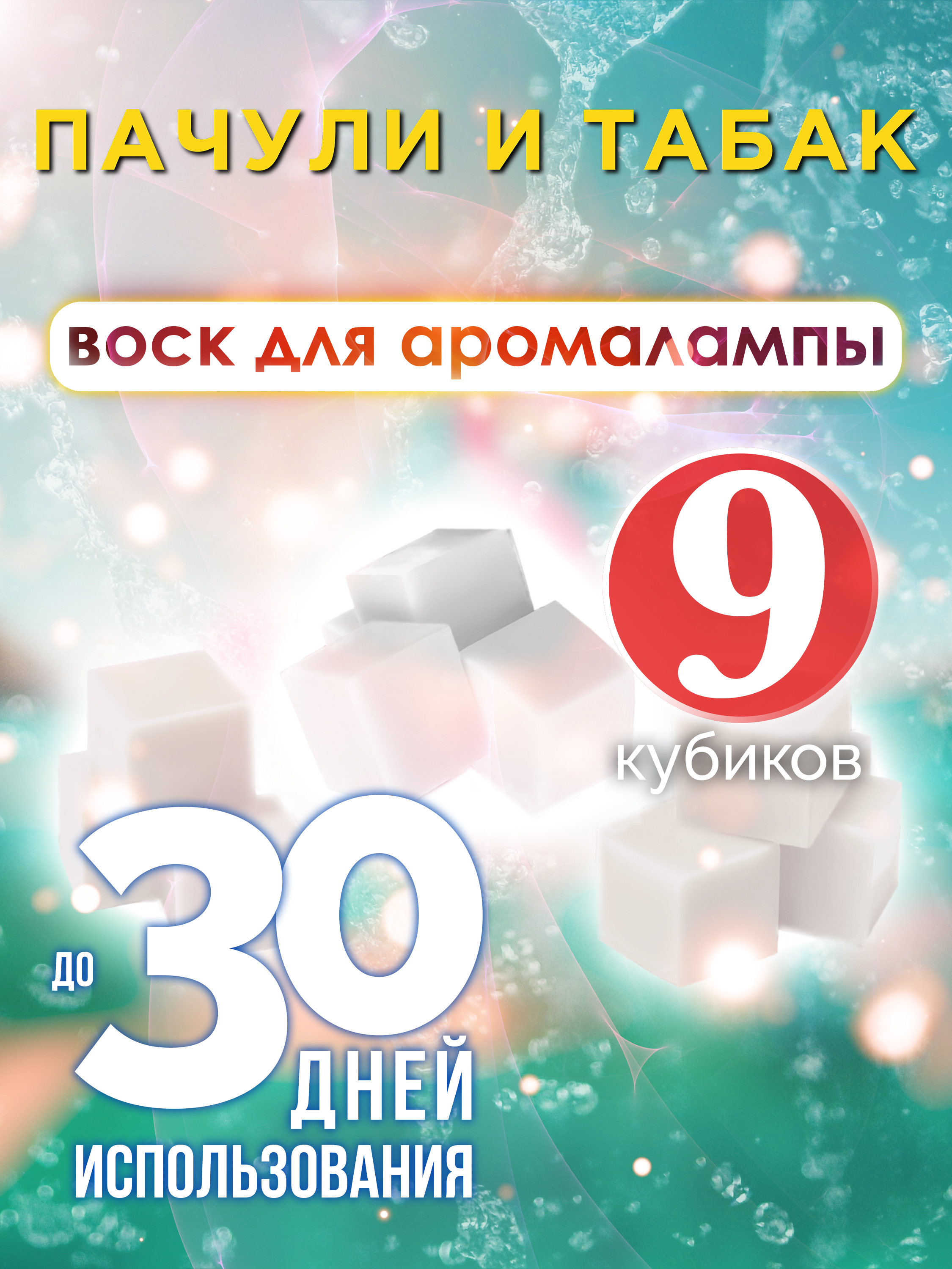 

Ароматические кубики Аурасо Пачули и табак ароматический воск для аромалампы 9 штук