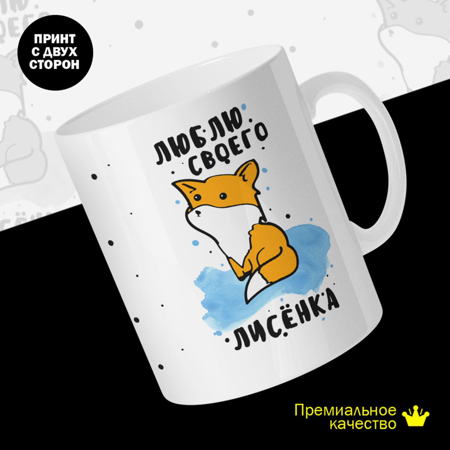 

Кружка #huskydom Лисы. Парные. Люблю своего лисенка, керамика 330мл