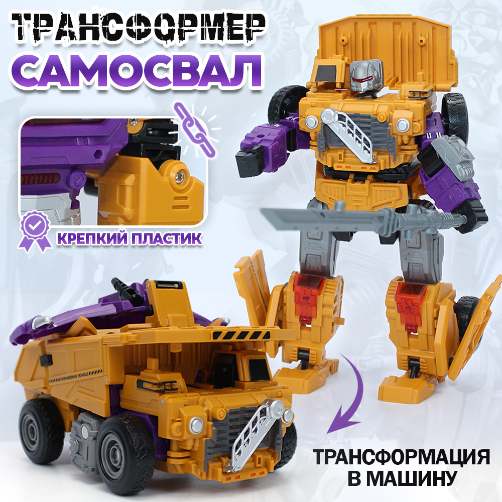 

Игровой набор Робот-трансформер машина Самосвал, робот