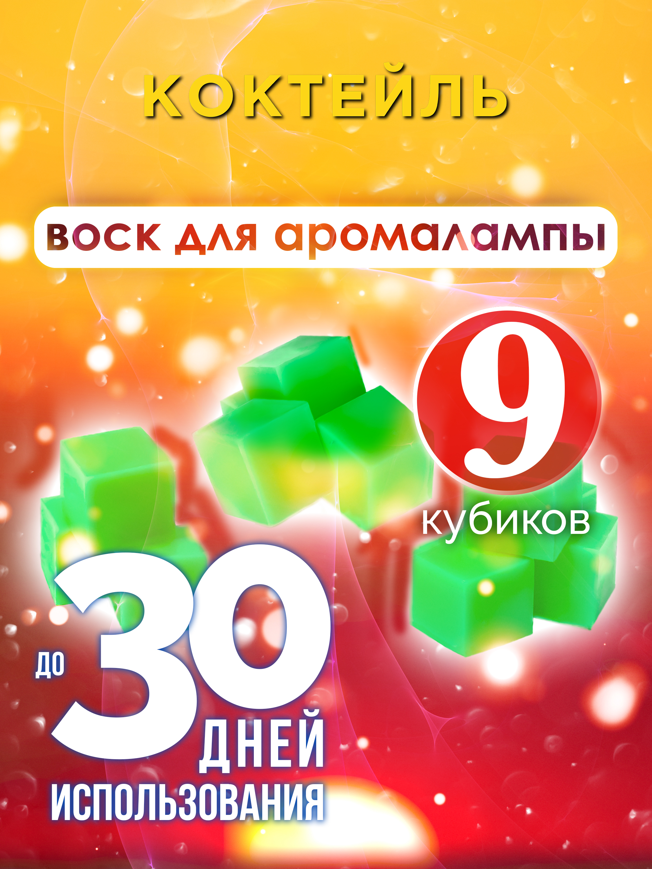 

Ароматические кубики Аурасо Коктейль ароматический воск для аромалампы 9 штук