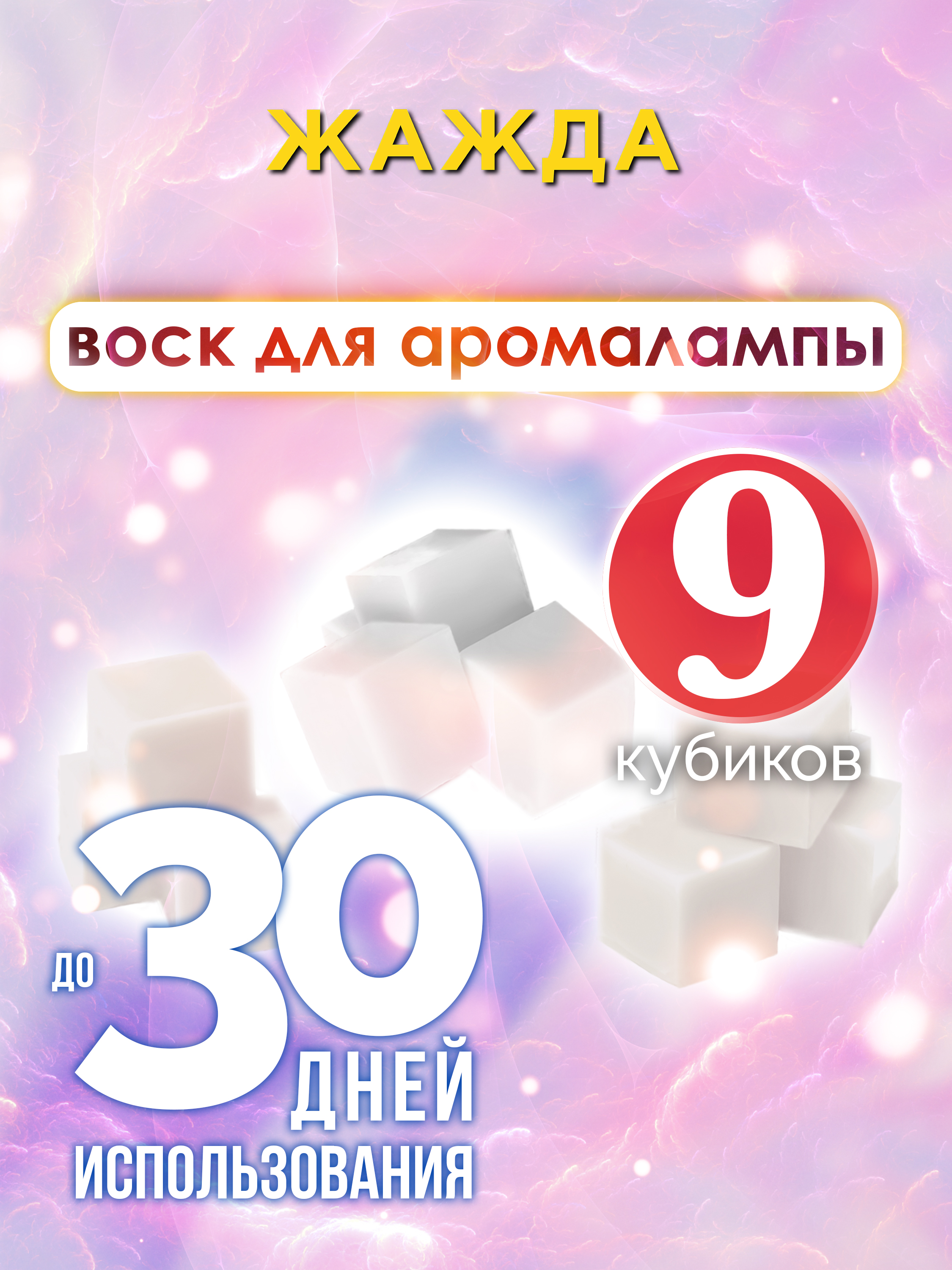 

Ароматические кубики Аурасо Жажда ароматический воск для аромалампы 9 штук