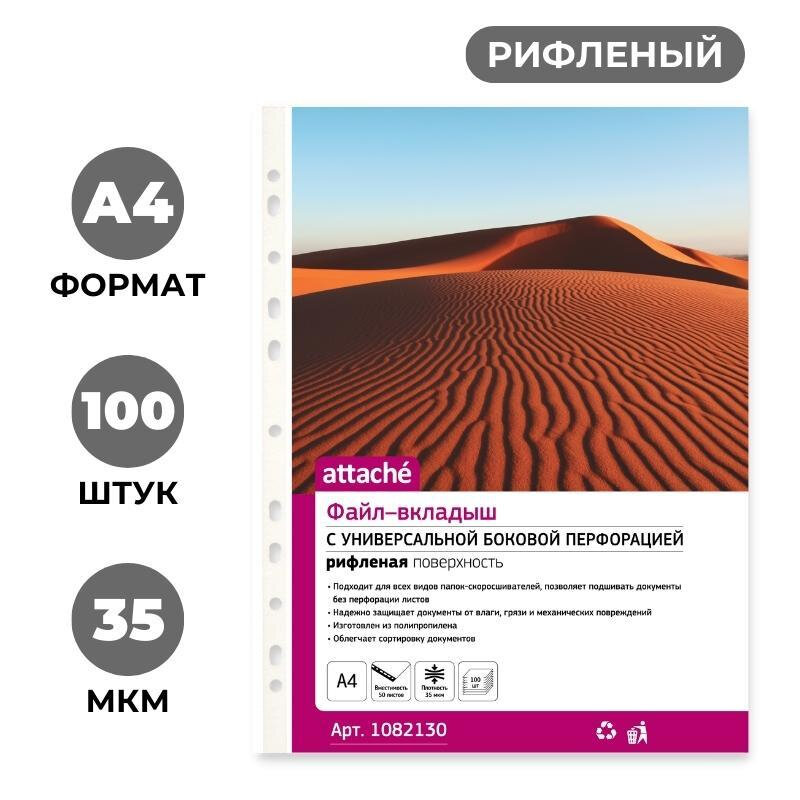 

Файлы-вкладыши "Attache", А4,35 мкм, рифленые, прозрачные, 100 штук, Прозрачный