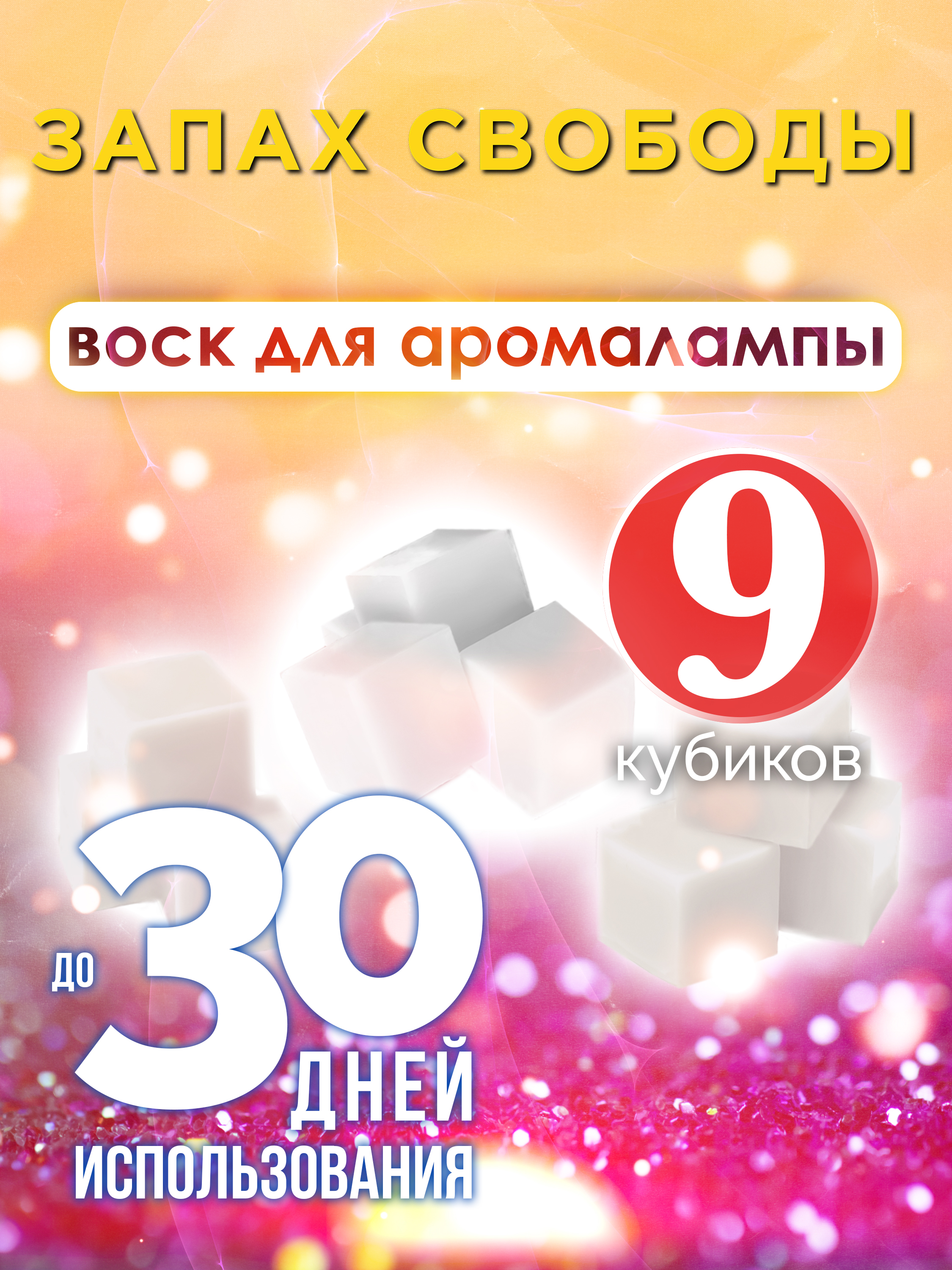 

Ароматические кубики Аурасо Запах свободы ароматический воск для аромалампы 9 штук