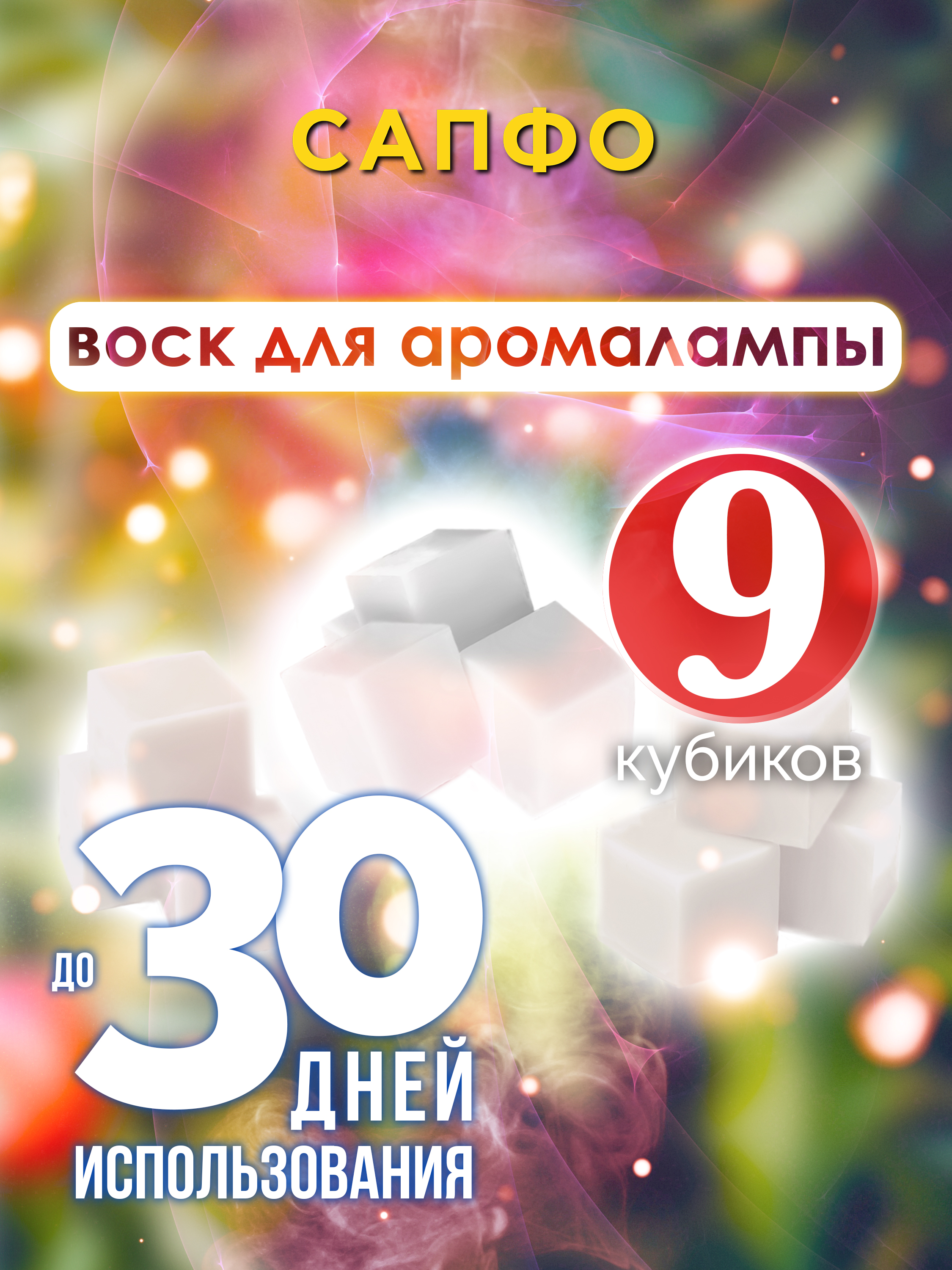 

Ароматические кубики Аурасо Сапфо ароматический воск для аромалампы 9 штук