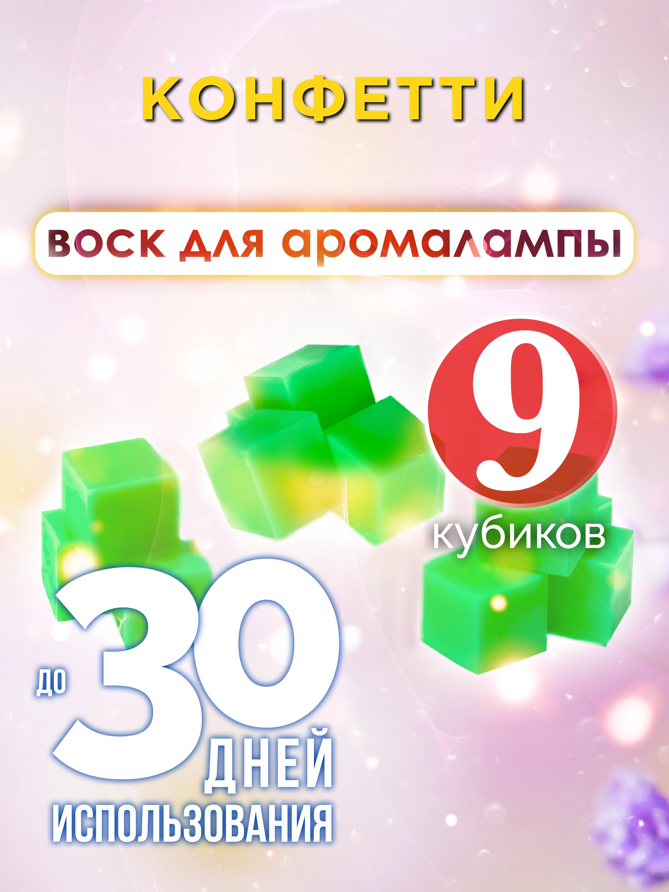 Ароматические кубики Аурасо Конфетти ароматический воск для аромалампы 9 штук