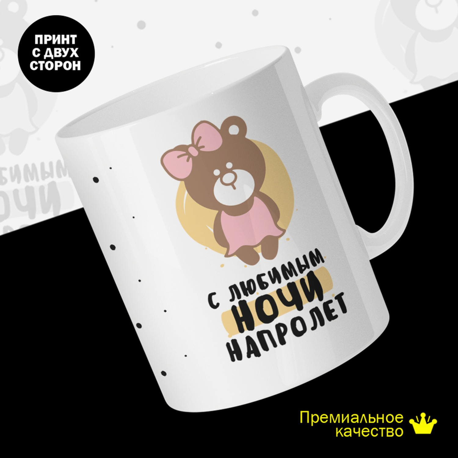 

Кружка #huskydom Мишки. Парные. С любимым ночи напролет, керамика 330мл