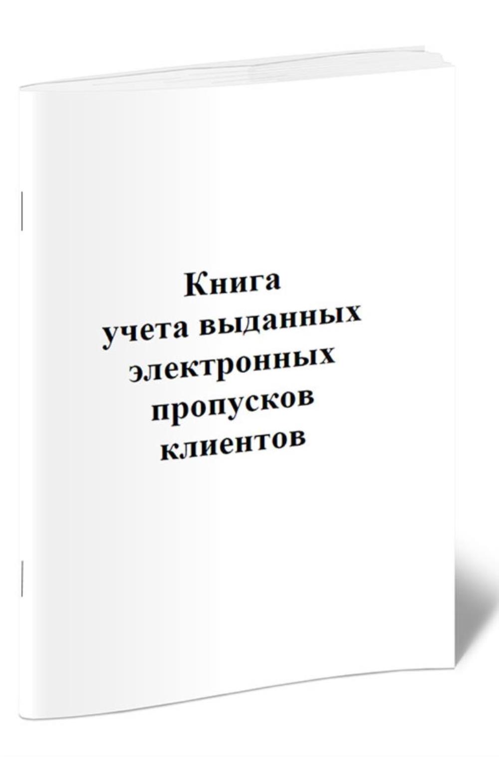 

Книга учета выданных электронных пропусков клиентов, ЦентрМаг 805256