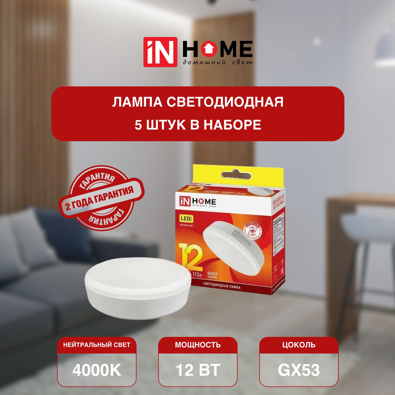 

Лампочка IN HOME белый нейтральный свет GX53 VC 12Вт 230В 4000К 1140Лм 5шт