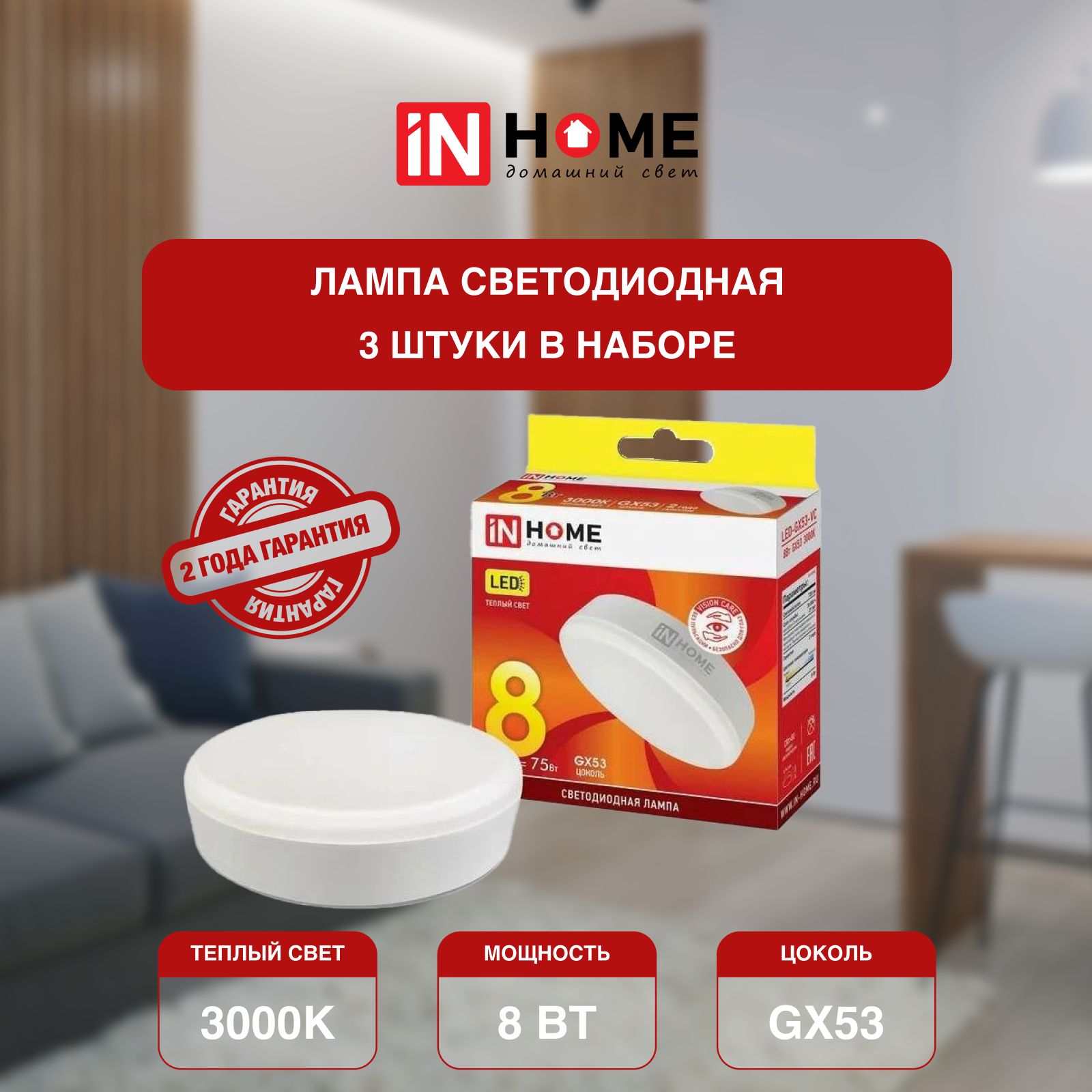 

Лампочка IN HOME 8Вт 230В 3000К 760Лм GX53 VC потолочная теплый белый свет 3 шт