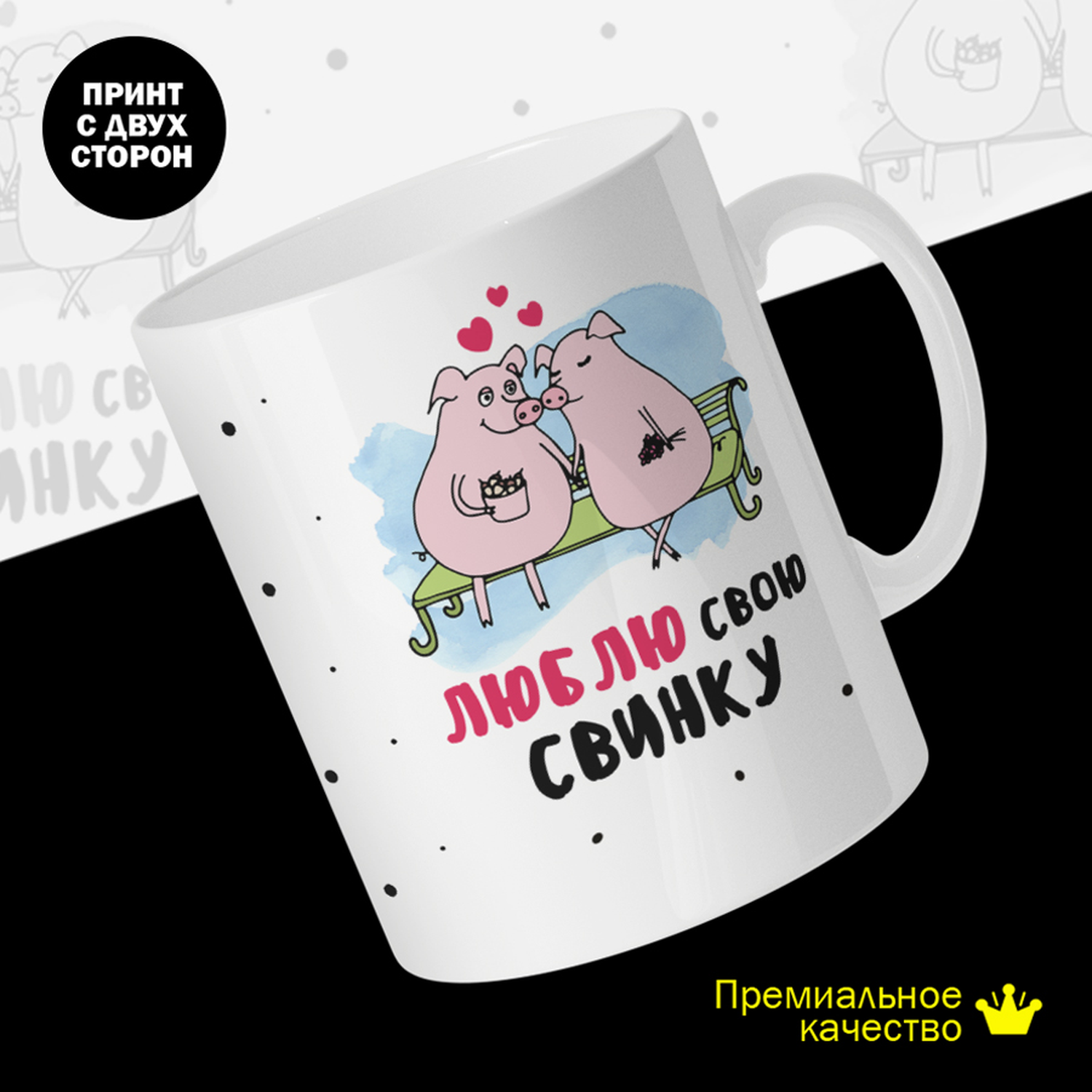 

Кружка #huskydom Люблю свою свинку, керамика 330мл