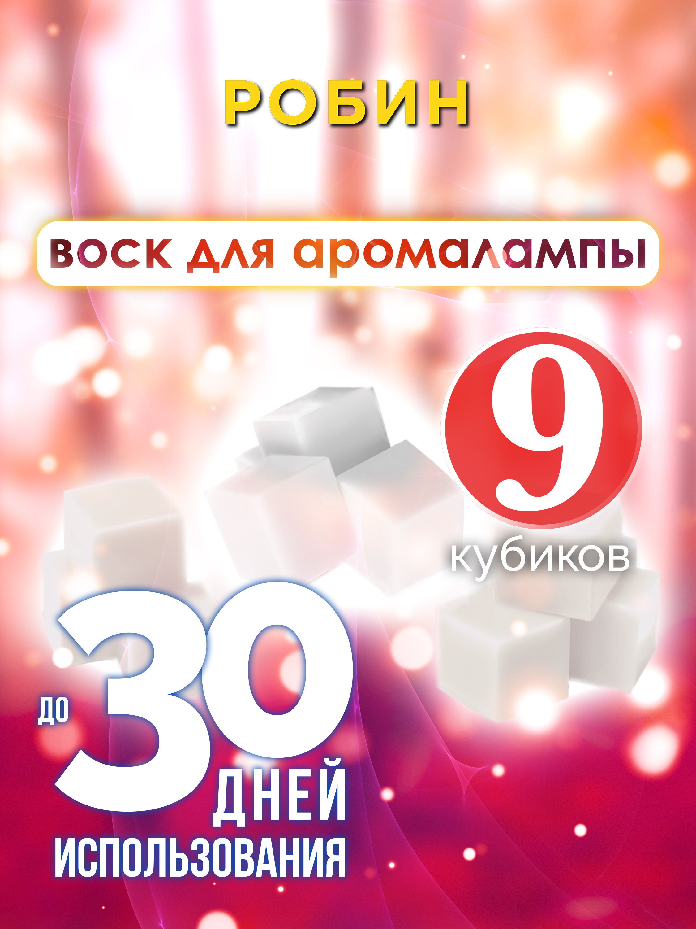 

Ароматические кубики Аурасо Робин ароматический воск для аромалампы 9 штук