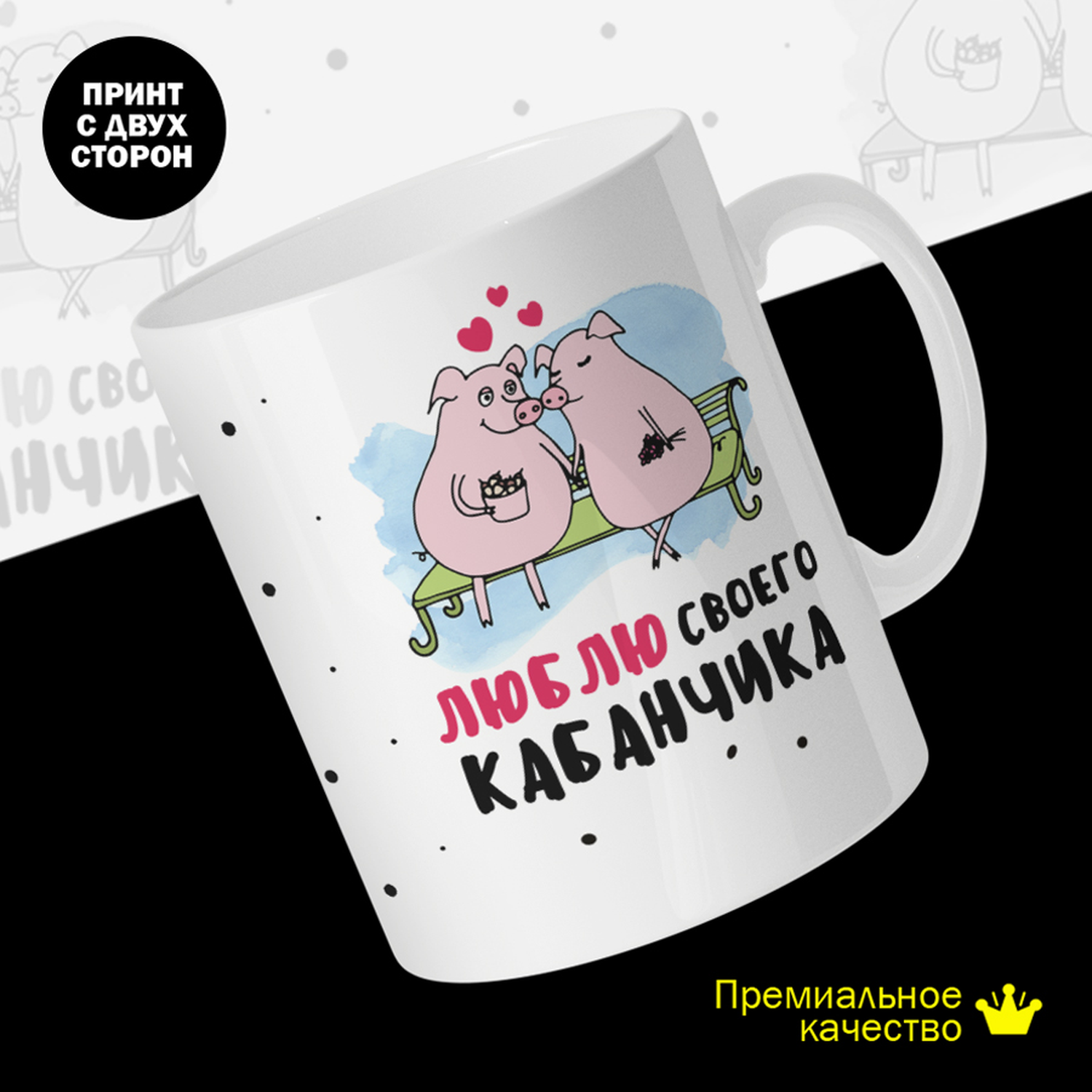 

Кружка #huskydom Люблю своего кабанчика, керамика 330мл 2062500
