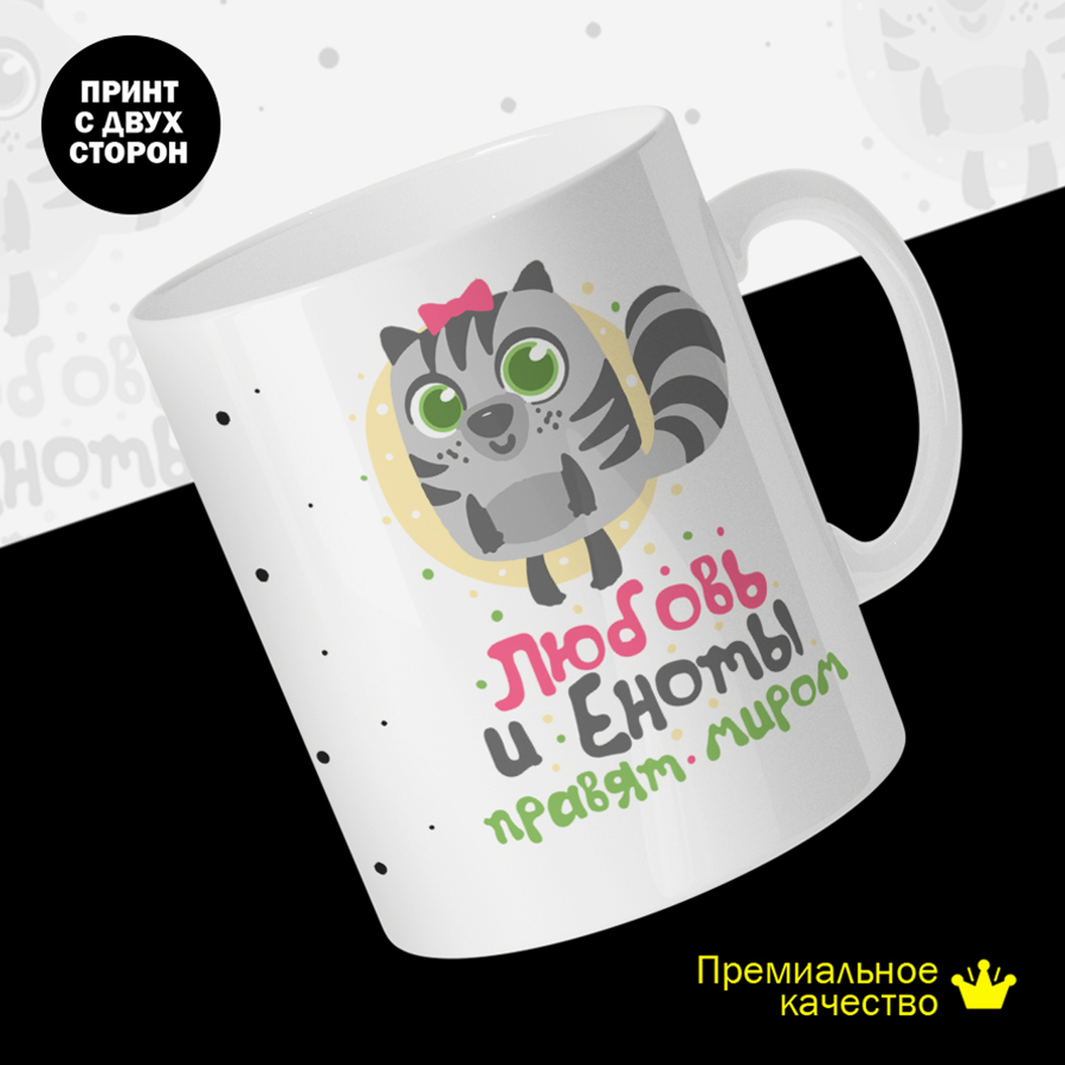 

Кружка #huskydom Любовь и еноты правят миром. Парные. Жен, керамика 330мл