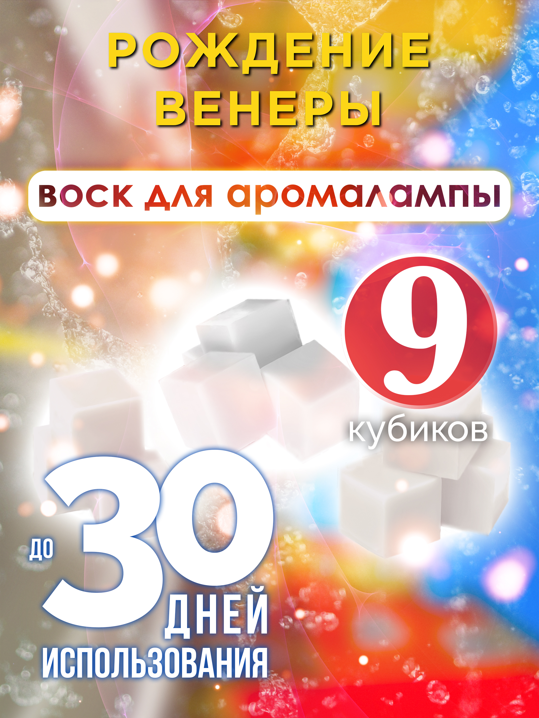 

Ароматические кубики Аурасо Рождение Венеры ароматический воск для аромалампы 9 штук