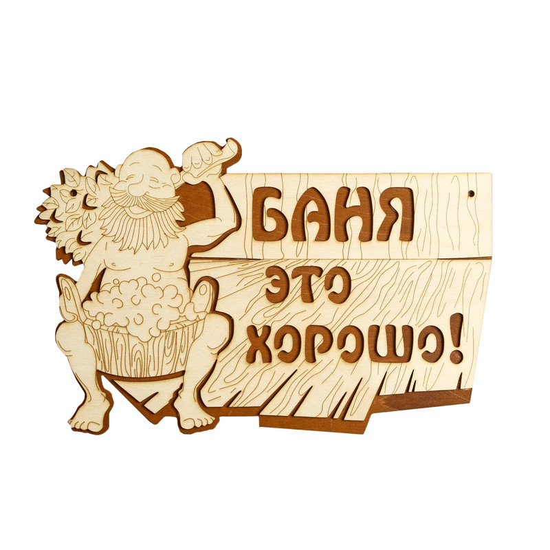 

Табличка для бани 37x24 см "Баня - это хорошо!", Бежевый