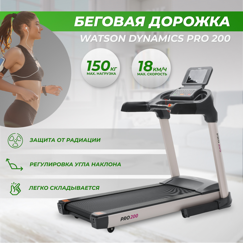 Купить Беговая дорожка электрическая складная для дома Watson Dynamics Pro  200 - цена: 96490 ₽, характеристики, описание, фото | Boxberry Маркет