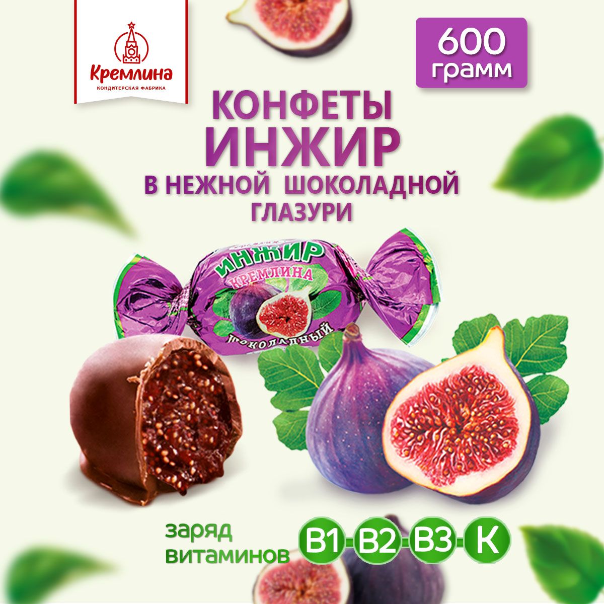 

Конфеты инжир Кремлина шоколадный 600 г