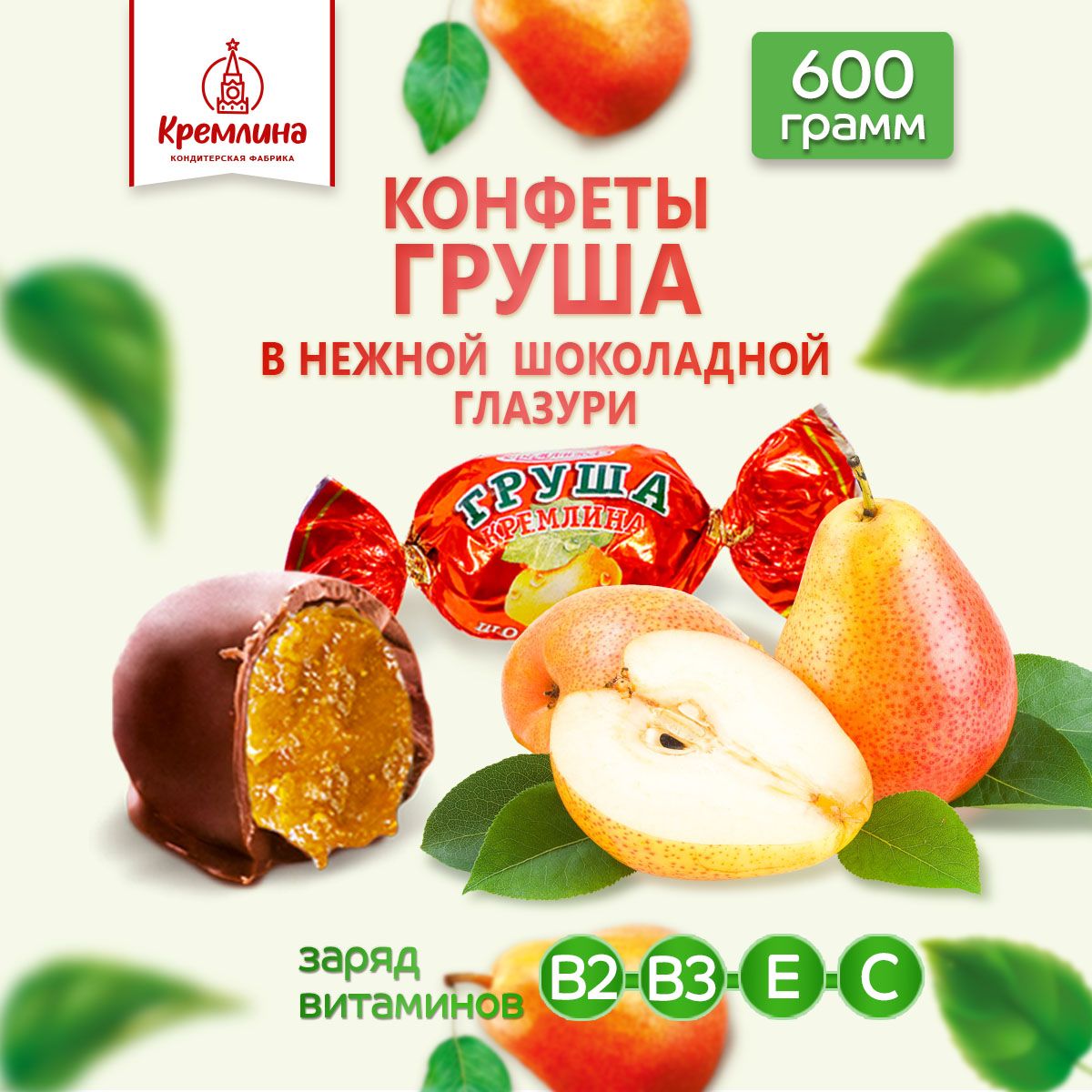 Конфеты груша Кремлина шоколадная 600 г