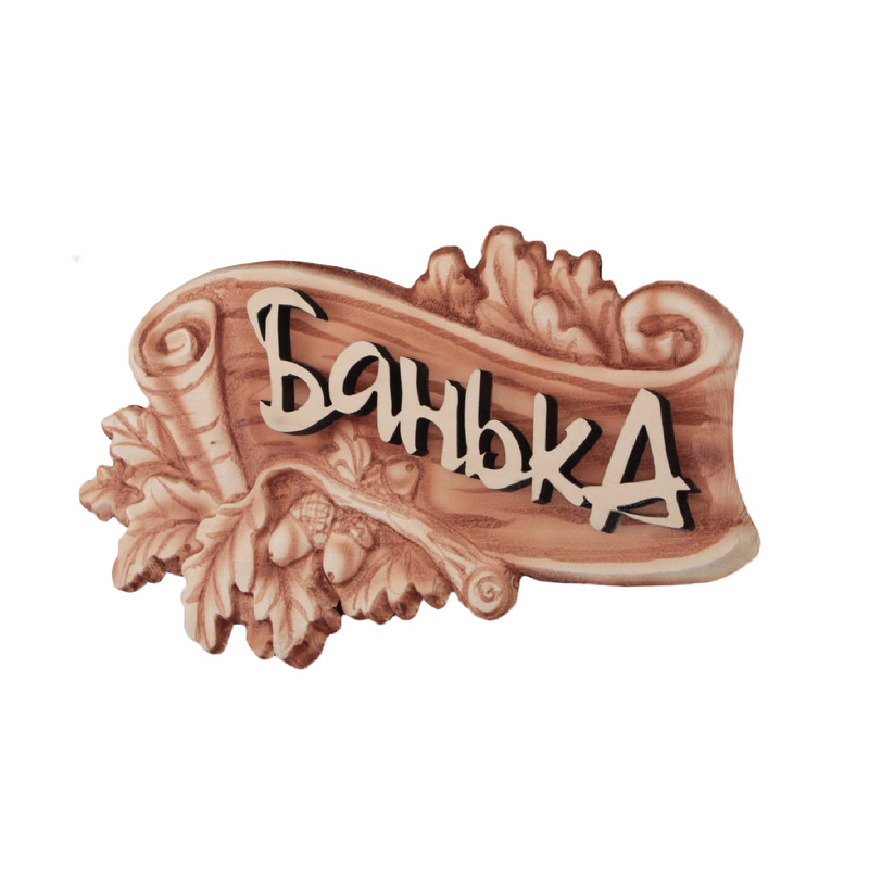 

Табличка для Бани "Баня", Бежевый
