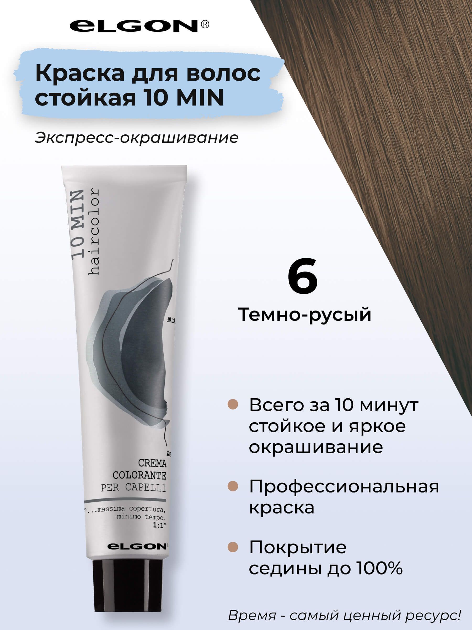 

Крем-краска Elgon 10 Min 6 Тёмный блонд 60 мл, 8826