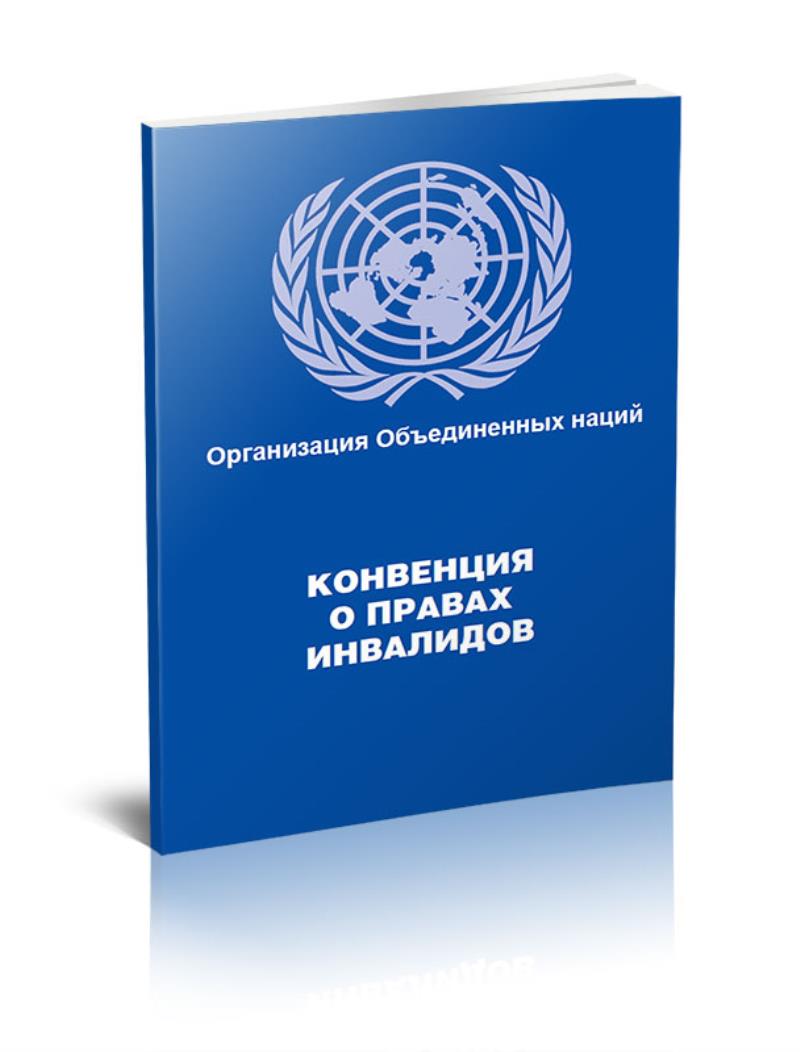 

Конвенция ООН о правах инвалидов, ЦентрМаг 1014769