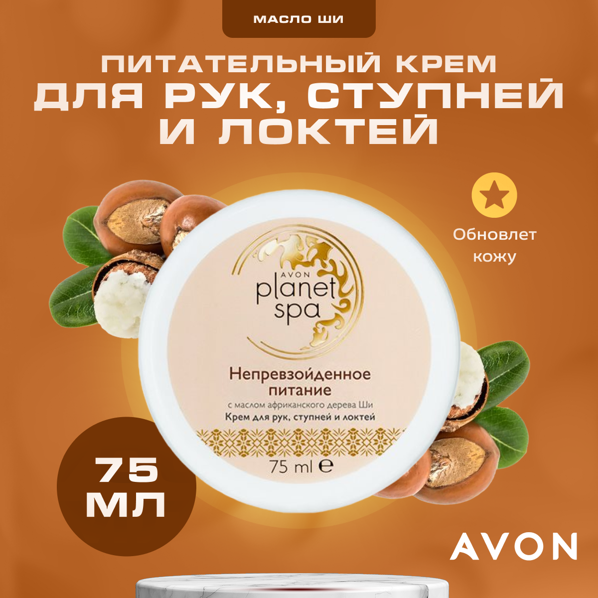 Крем AVON для рук ступней и локтей питательный с маслом ши 75 мл