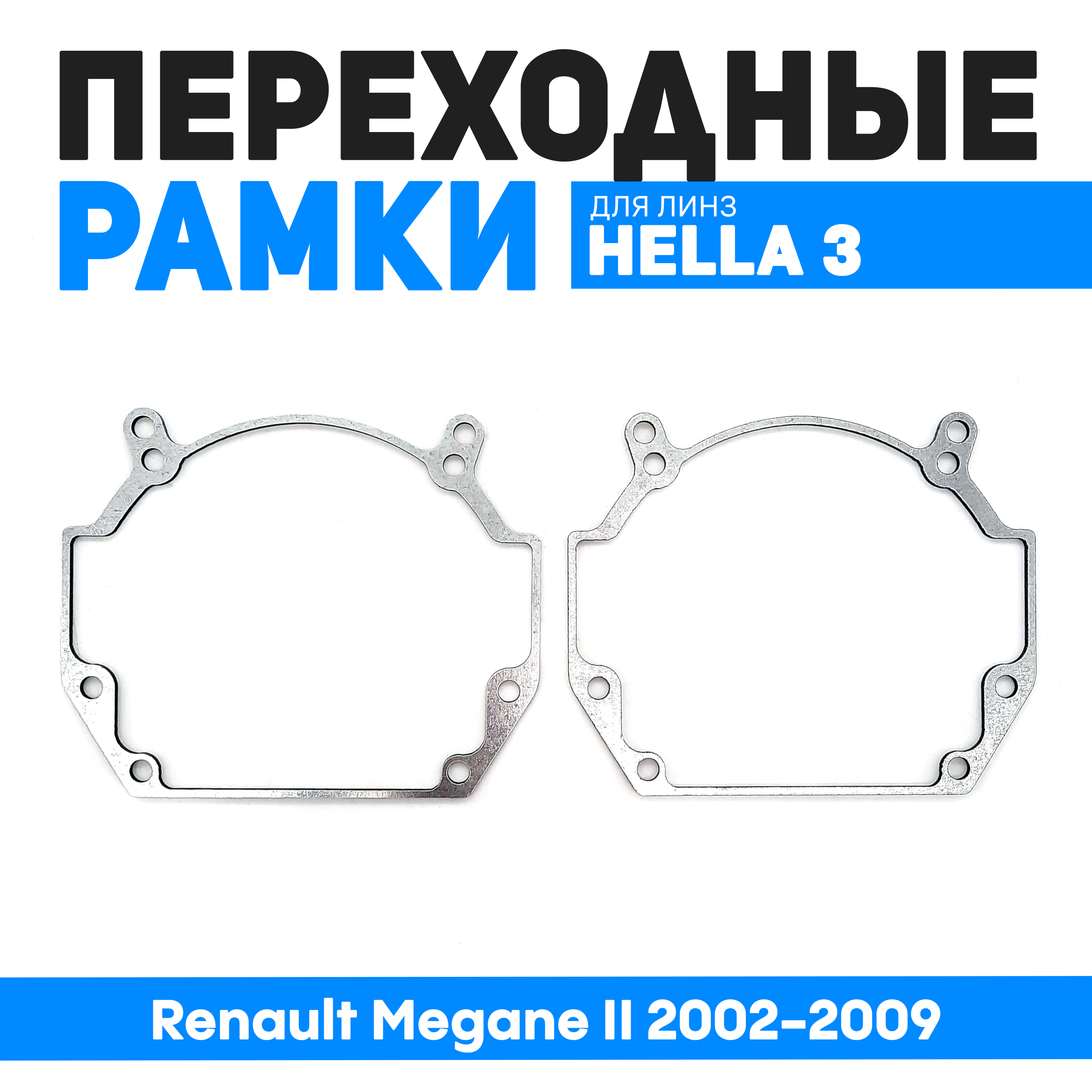 

Переходные рамки Bunker-Svet для замены линз Renault Megane II 2002-2009, BUN-PR-24-T2