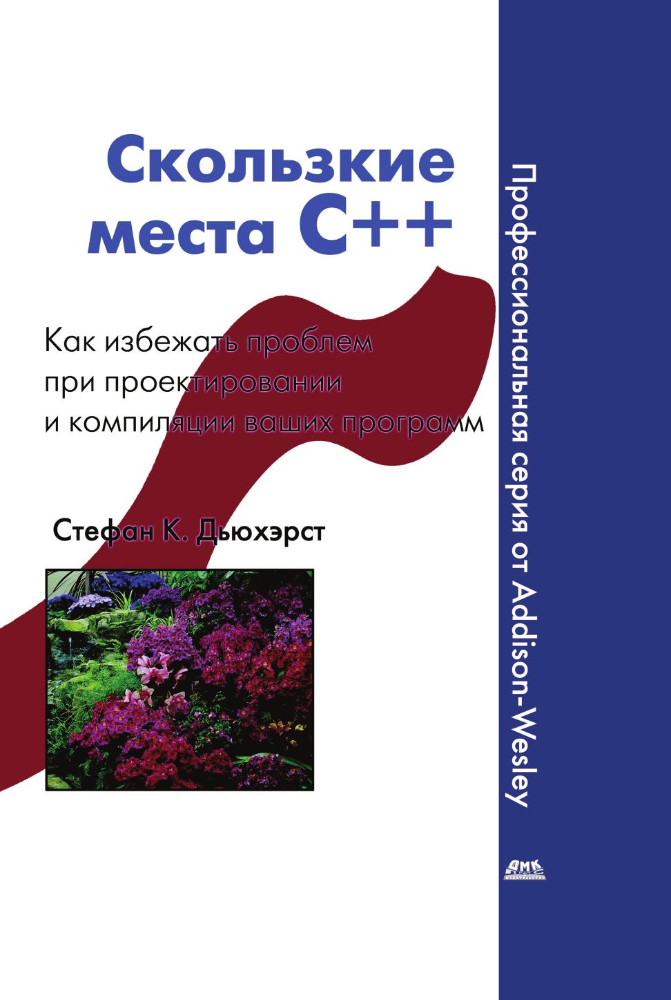 

Книга Скользкие места С++. Как избежать проблемы при проектировании и компиляции ваших ...