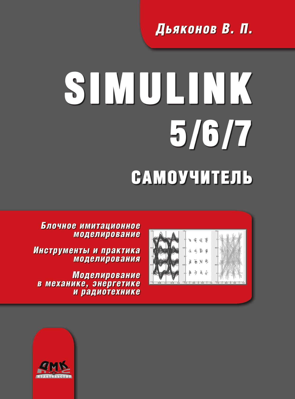 фото Книга simulink 5/6/7. самоучитель дмк пресс