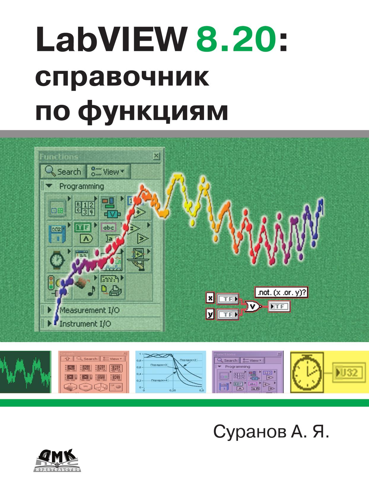 фото Книга labview 8.20. справочник по функциям дмк пресс