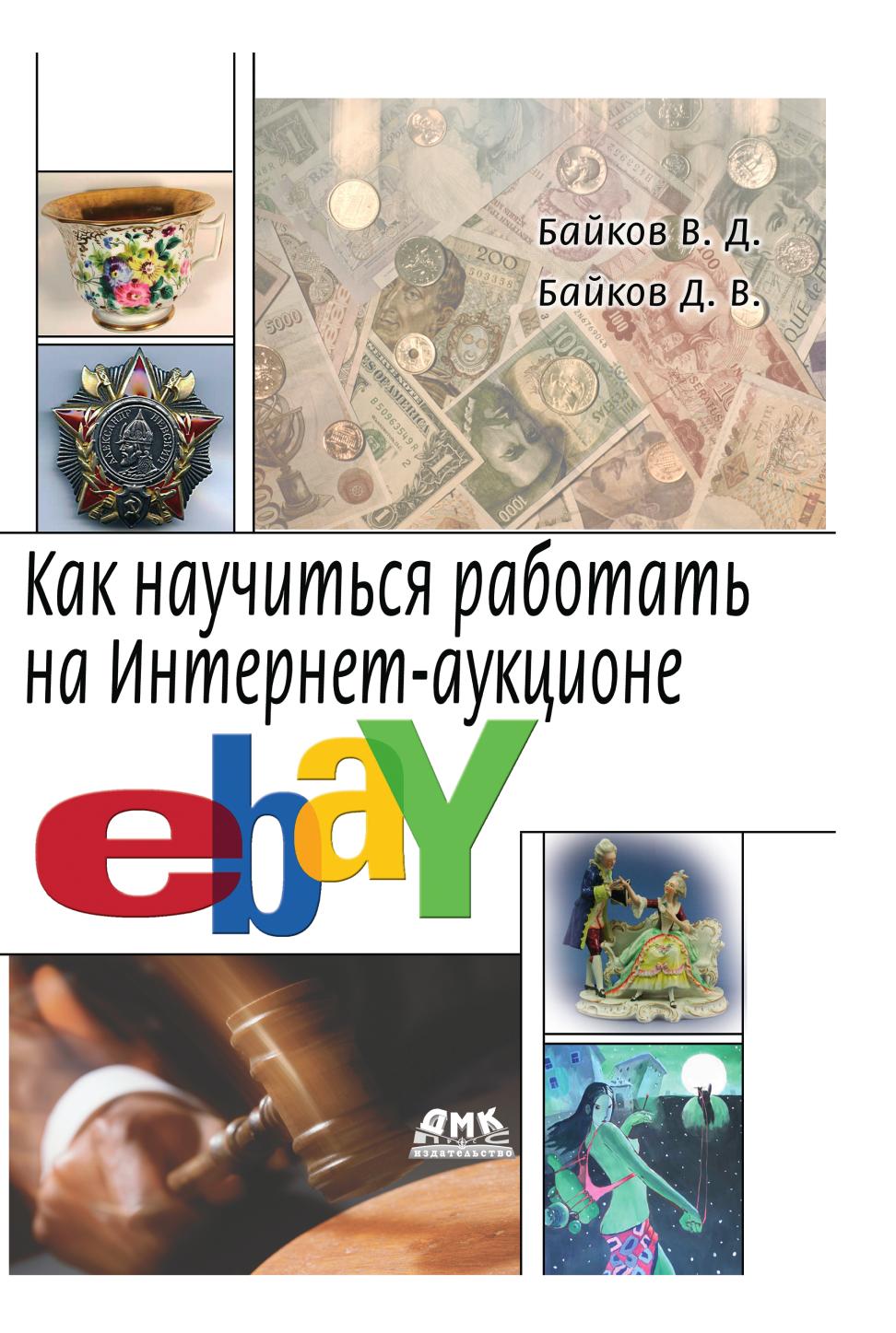 фото Книга как научиться работать на интернет-аукционе ebay дмк пресс