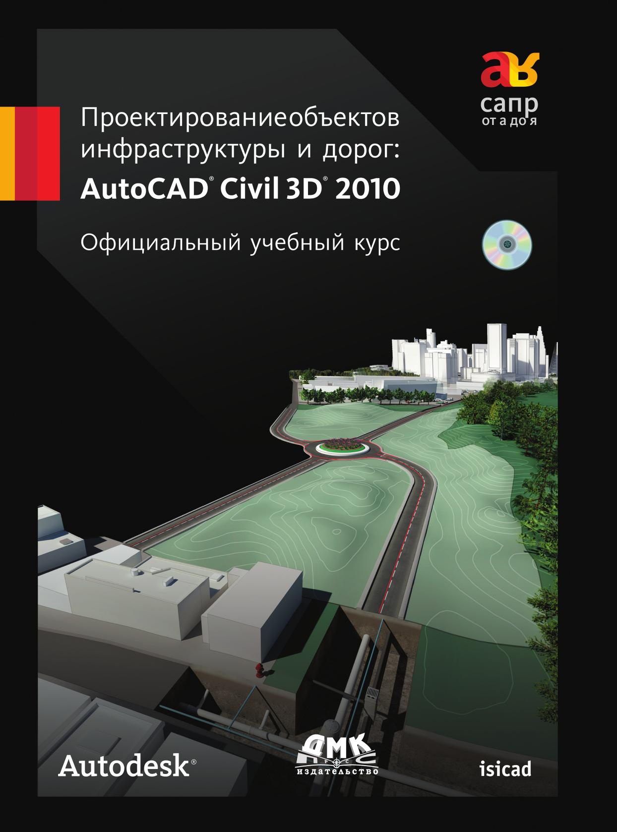 фото Книга проектирование объектов инфраструктуры и дорог. autocad civil 3d 2010. официальны... дмк пресс