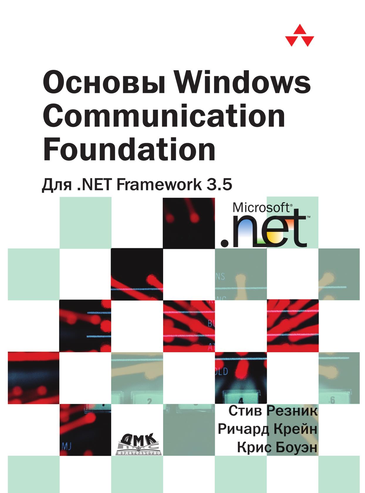 фото Книга основы windows communication foundation для. net framework 3.5 дмк пресс