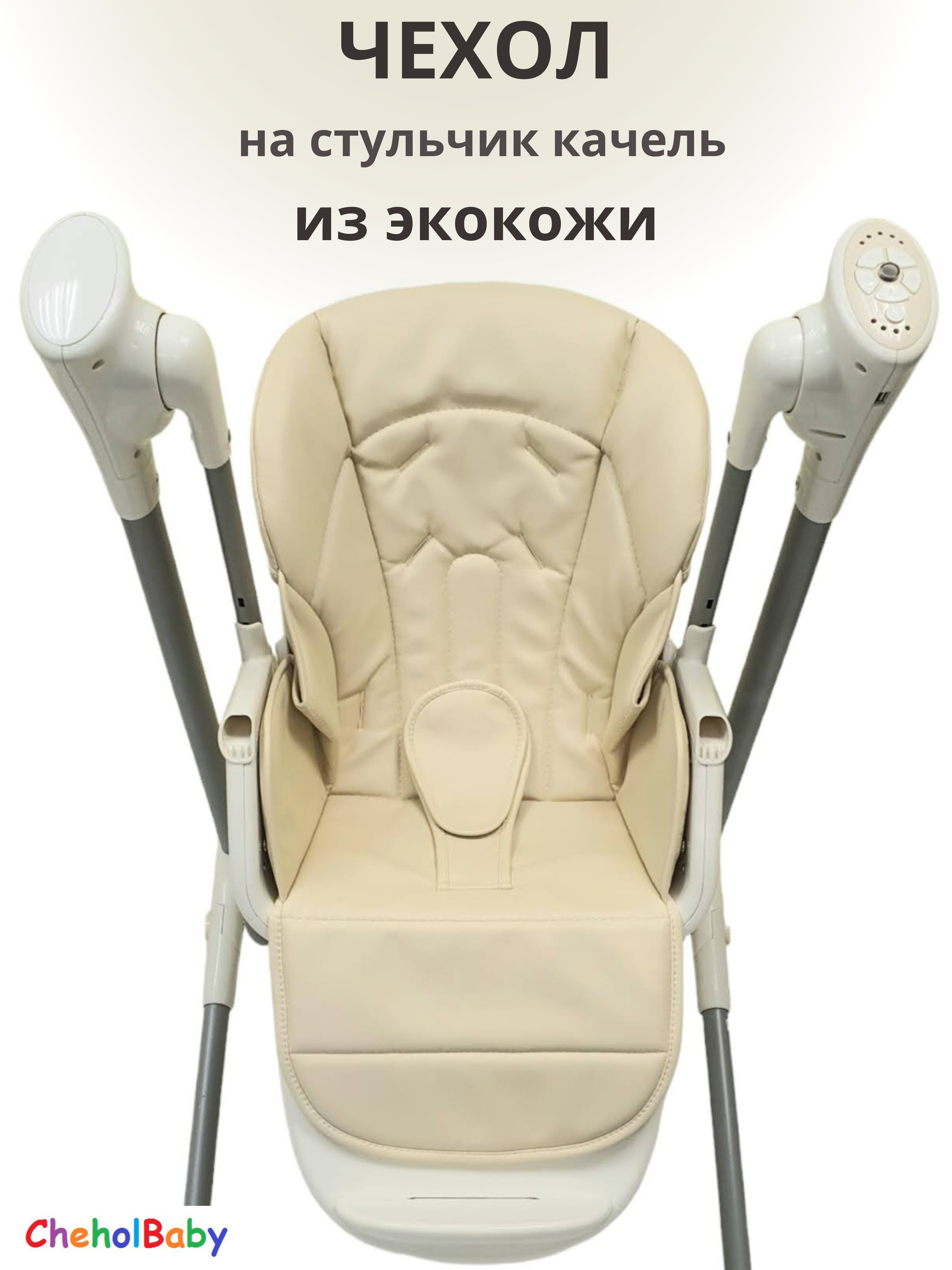 

Чехол на стульчик качель CheholBaby N700 beige, N700