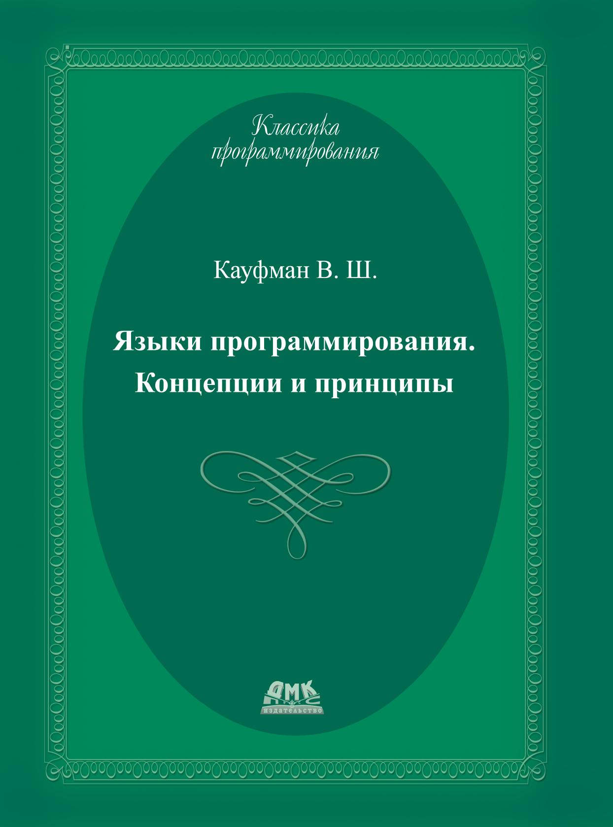 фото Книга языки программирования. концепции и принципы дмк пресс