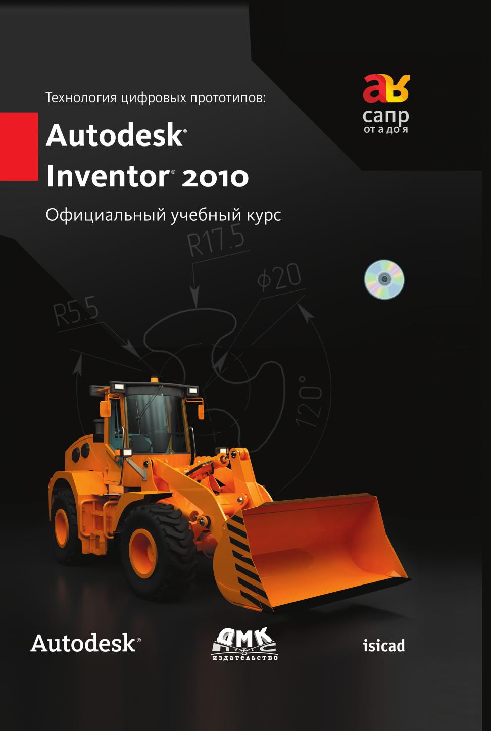 

Книга Технология цифровых прототипов: Autodesk Inventor 2010. Официальный учебный курс