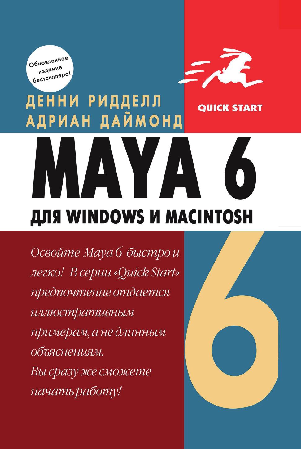 

Книга Maya 6 для Windows и Macintosh